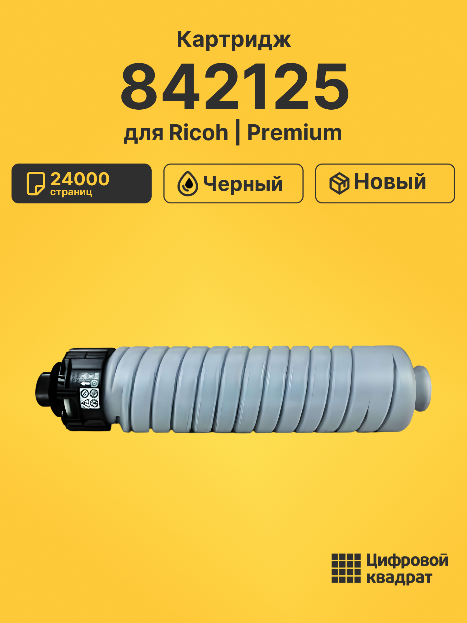 Картридж 842125 Ricoh совместимый