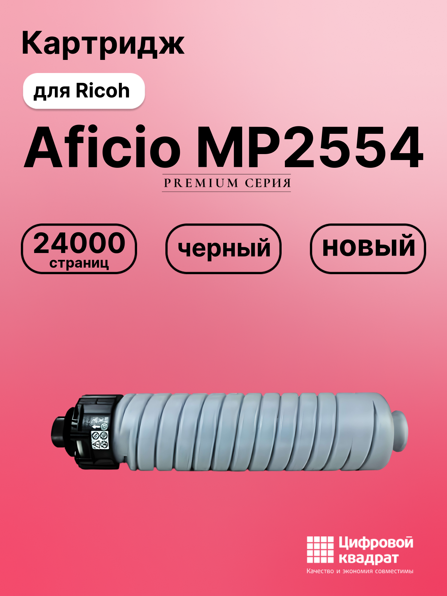 Картридж для Ricoh Aficio MP2554 совместимый