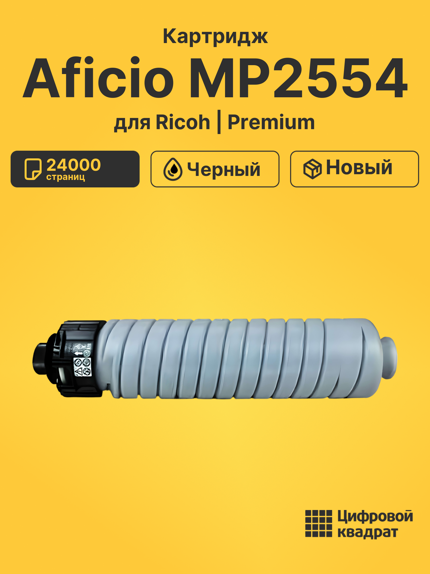 Картридж для Ricoh Aficio MP2554 совместимый