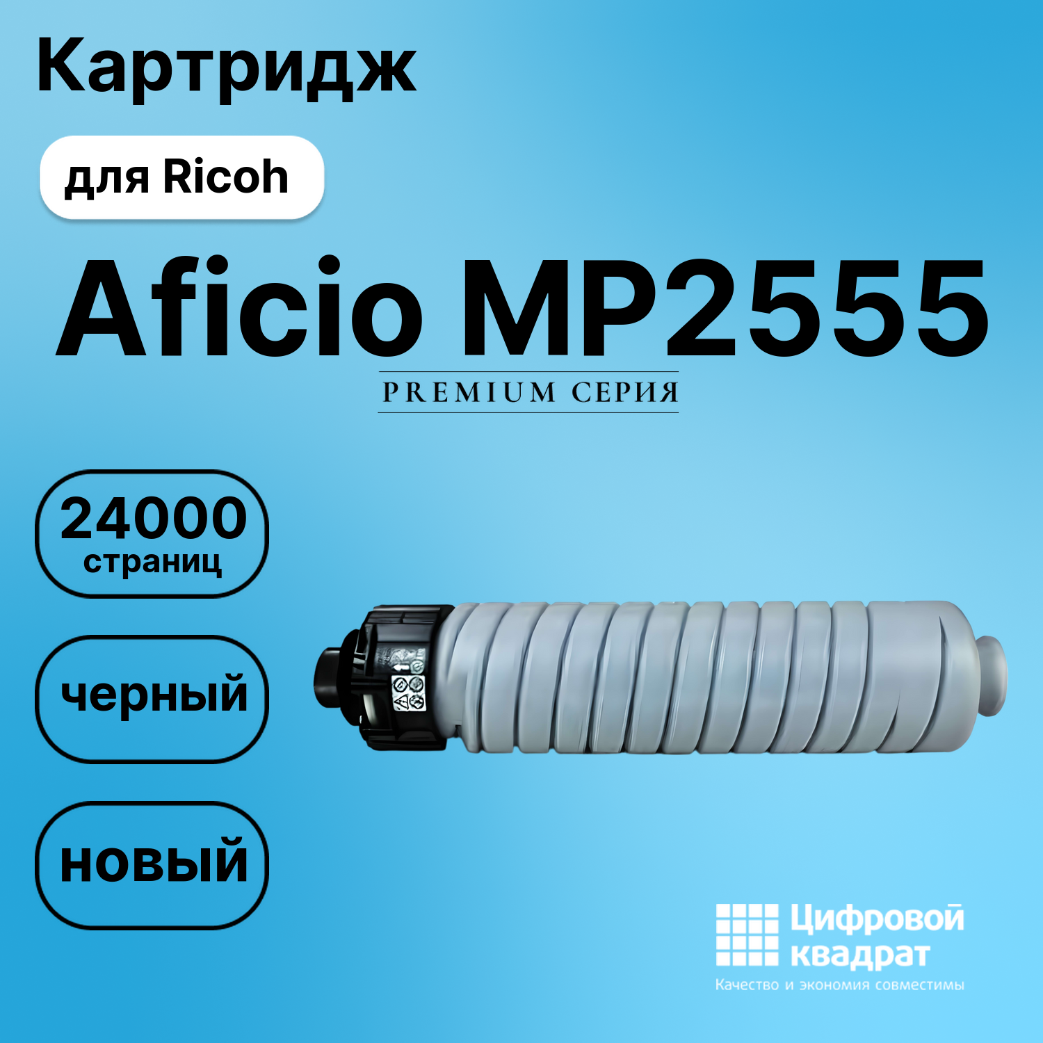 Картридж для Ricoh Aficio MP2555 совместимый