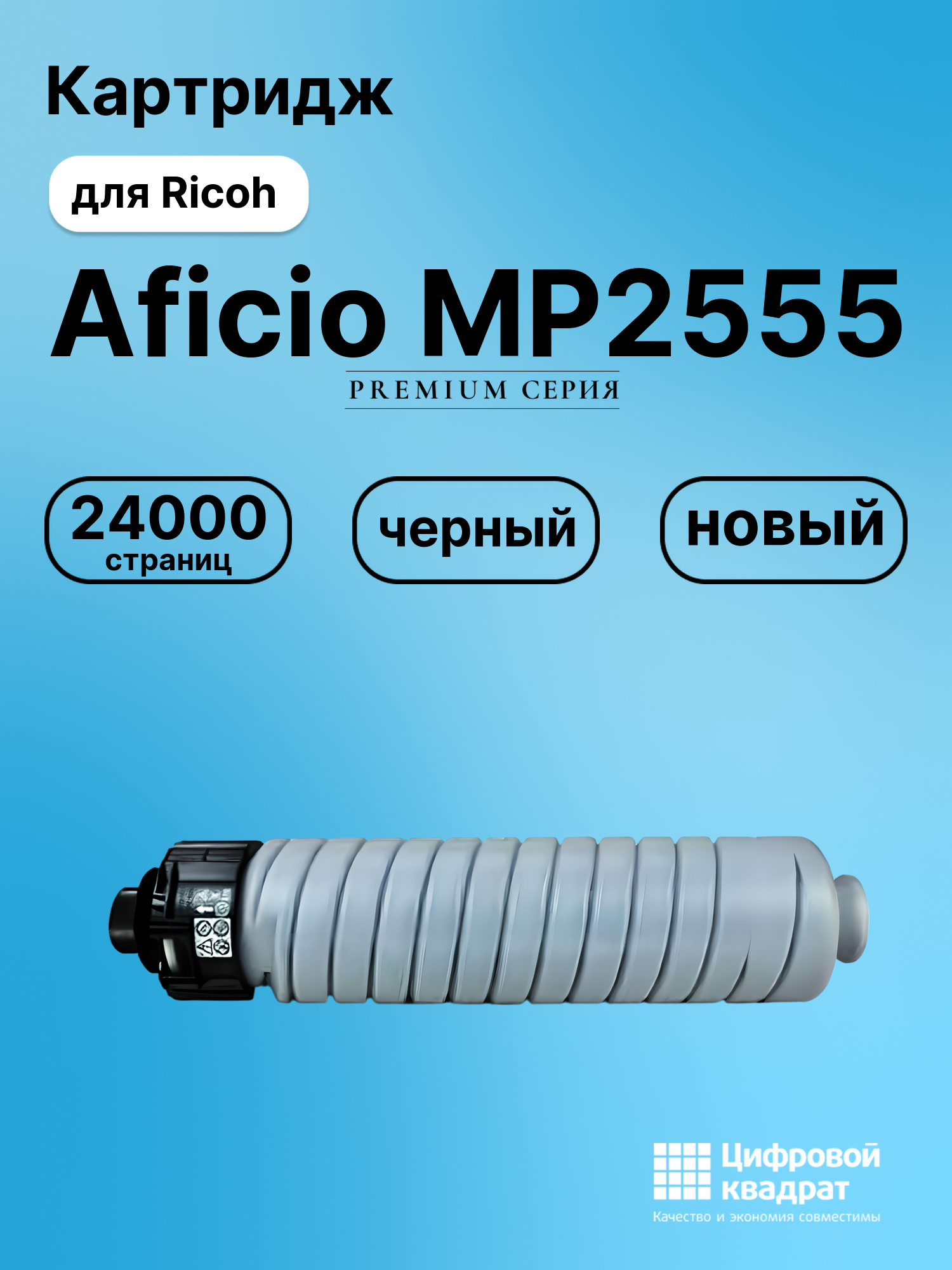 Картридж для Ricoh Aficio MP2555 совместимый
