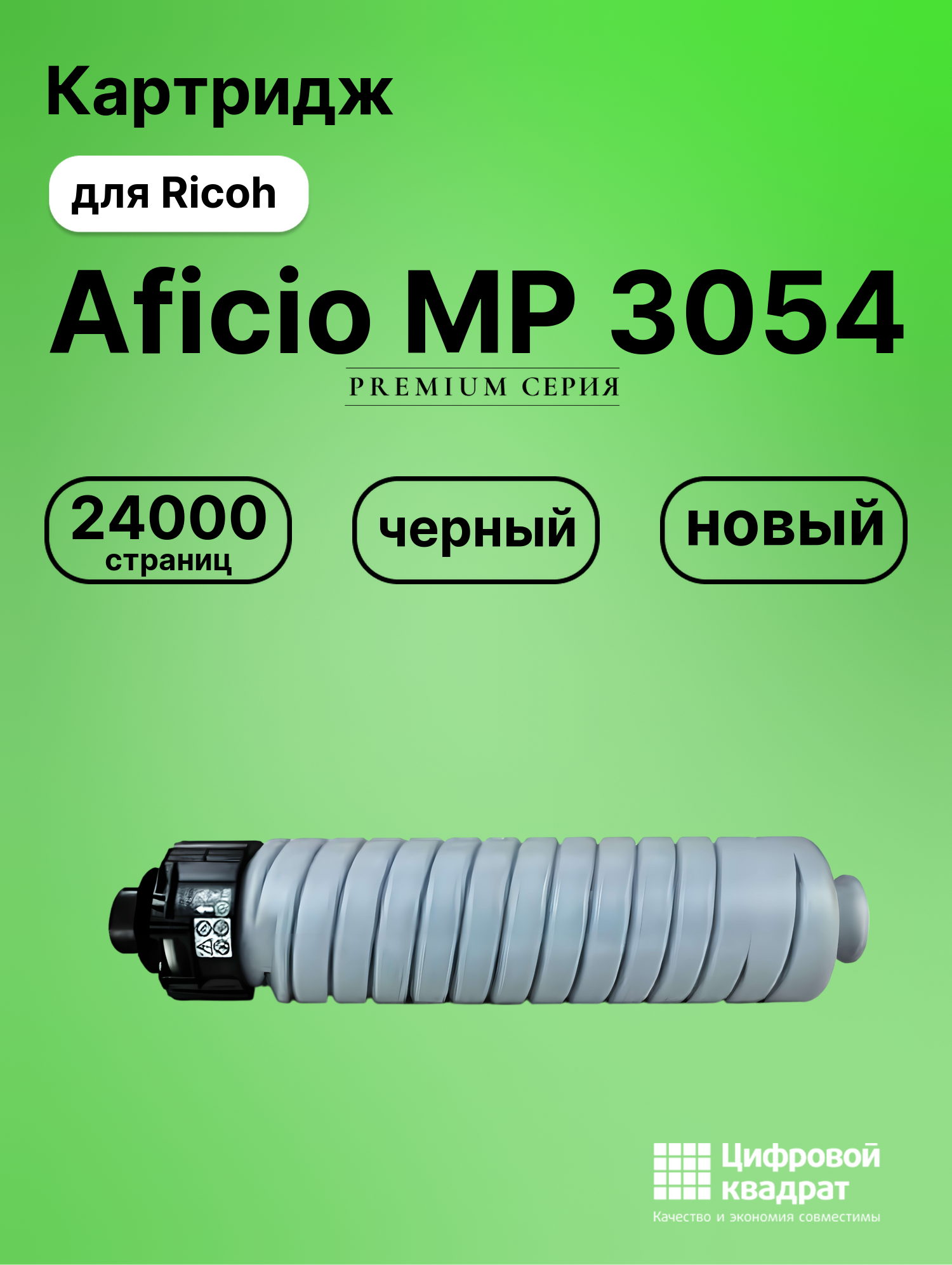 Картридж для Ricoh Aficio MP3054 совместимый