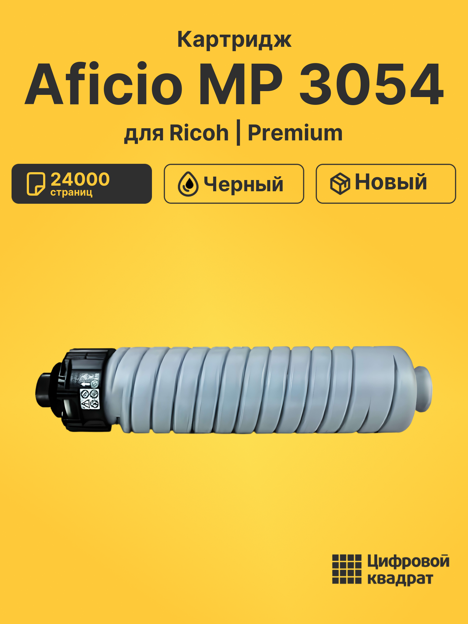 Картридж для Ricoh Aficio MP3054 совместимый