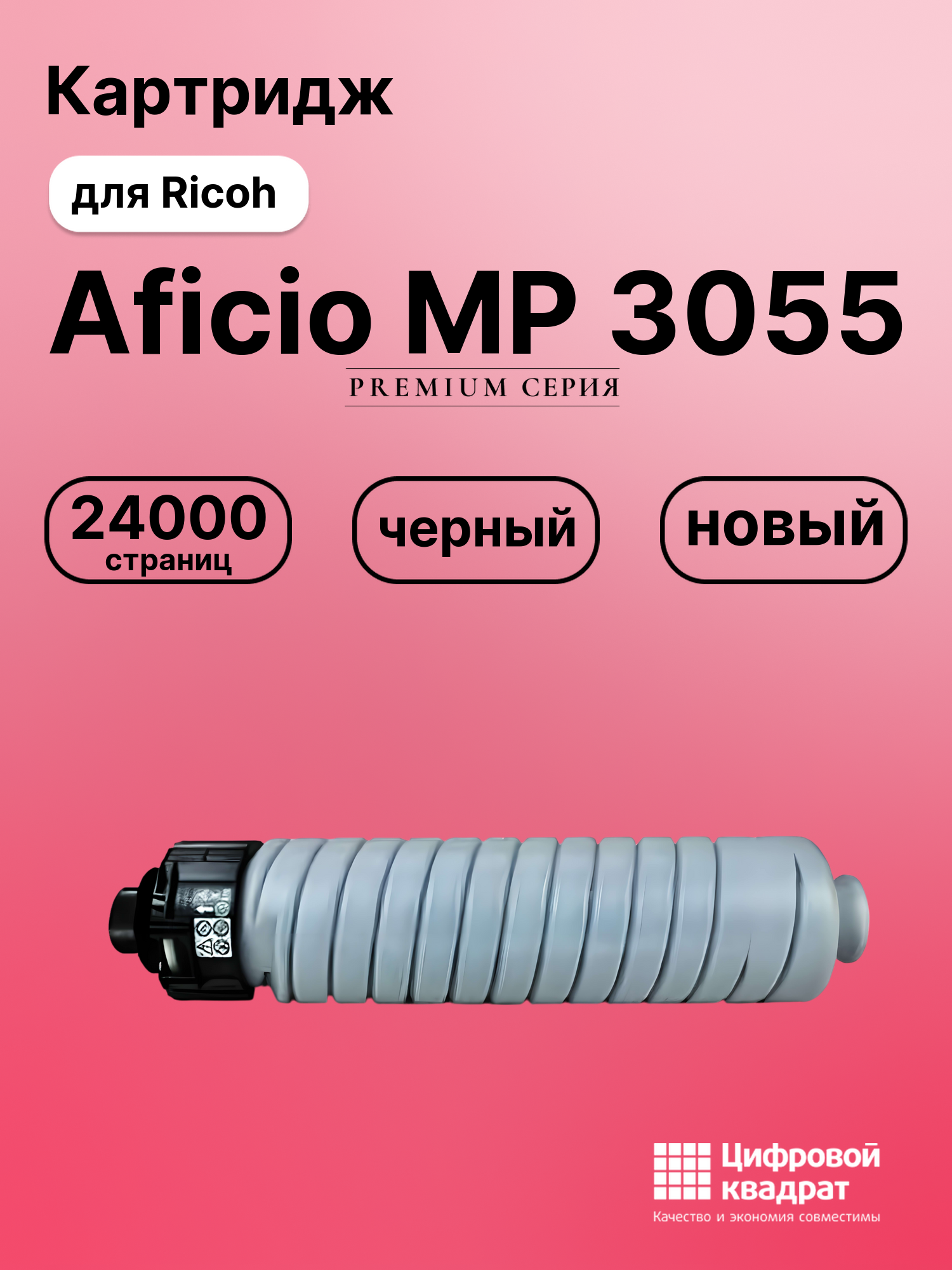 Картридж для Ricoh Aficio MP3055 совместимый