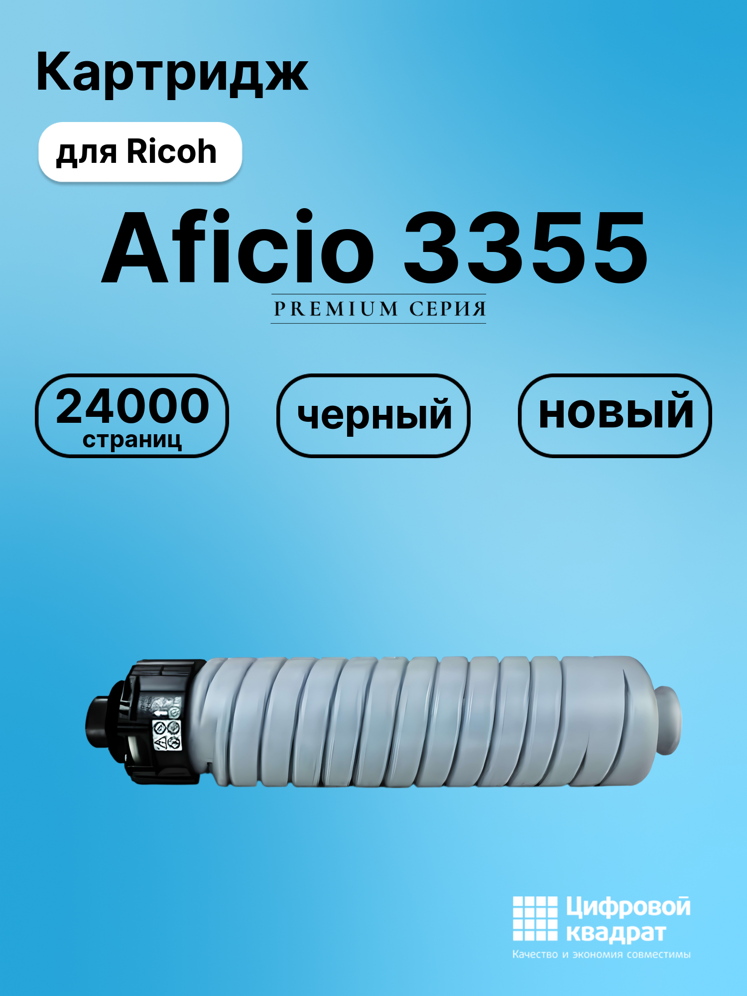 Картридж для Ricoh Aficio MP3355 совместимый