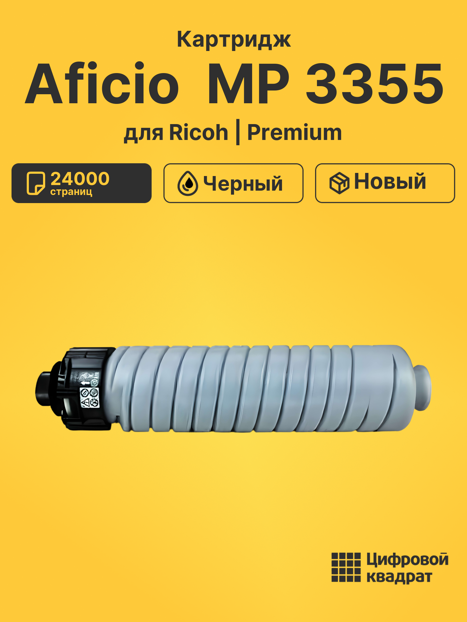 Картридж для Ricoh Aficio MP3355 совместимый