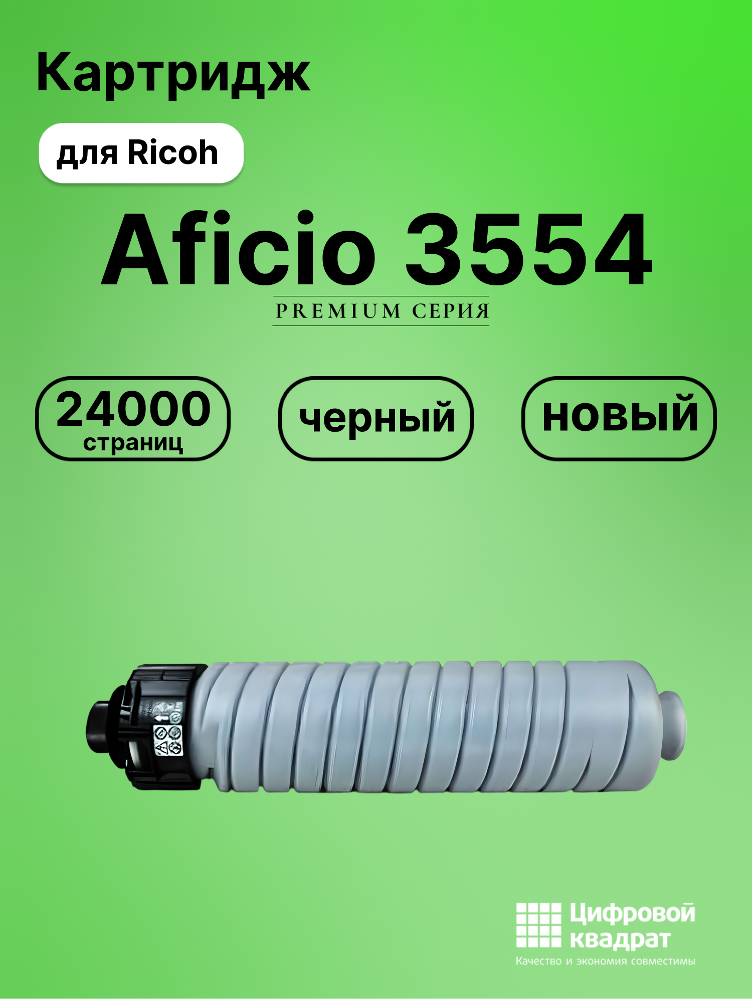 Картридж для Ricoh Aficio MP3554 совместимый