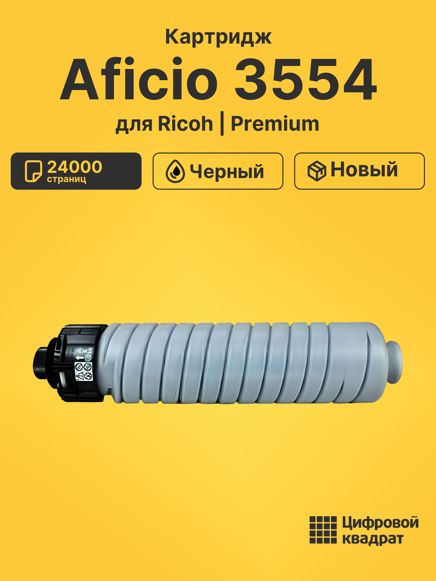 Картридж для Ricoh Aficio MP3554 совместимый