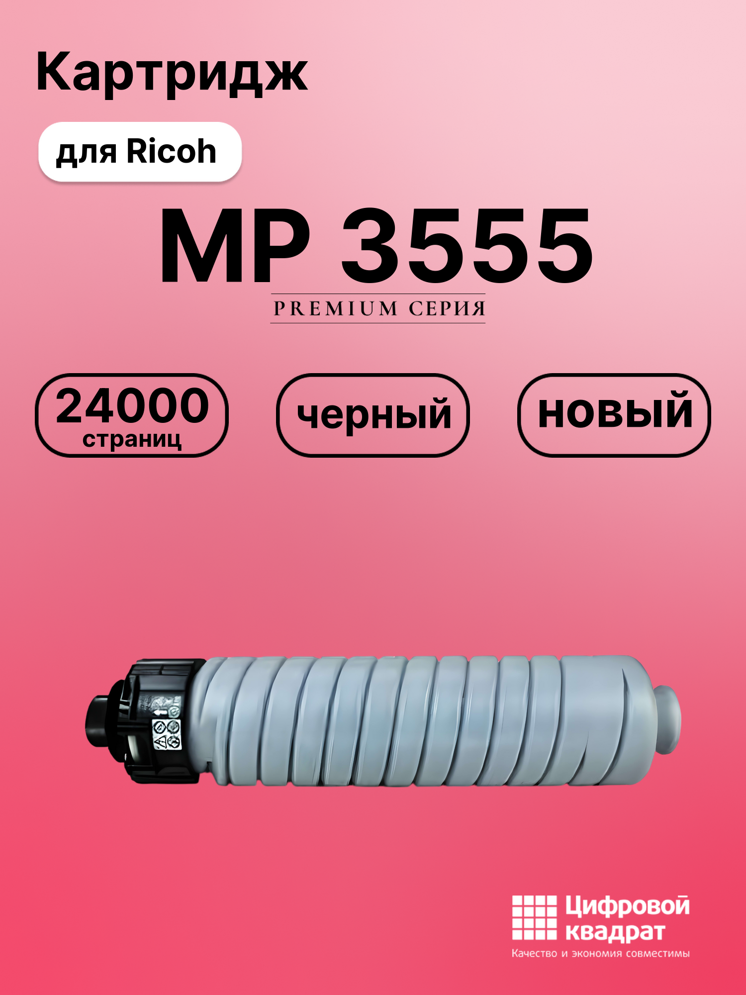 Картридж для Ricoh Aficio MP3555 совместимый