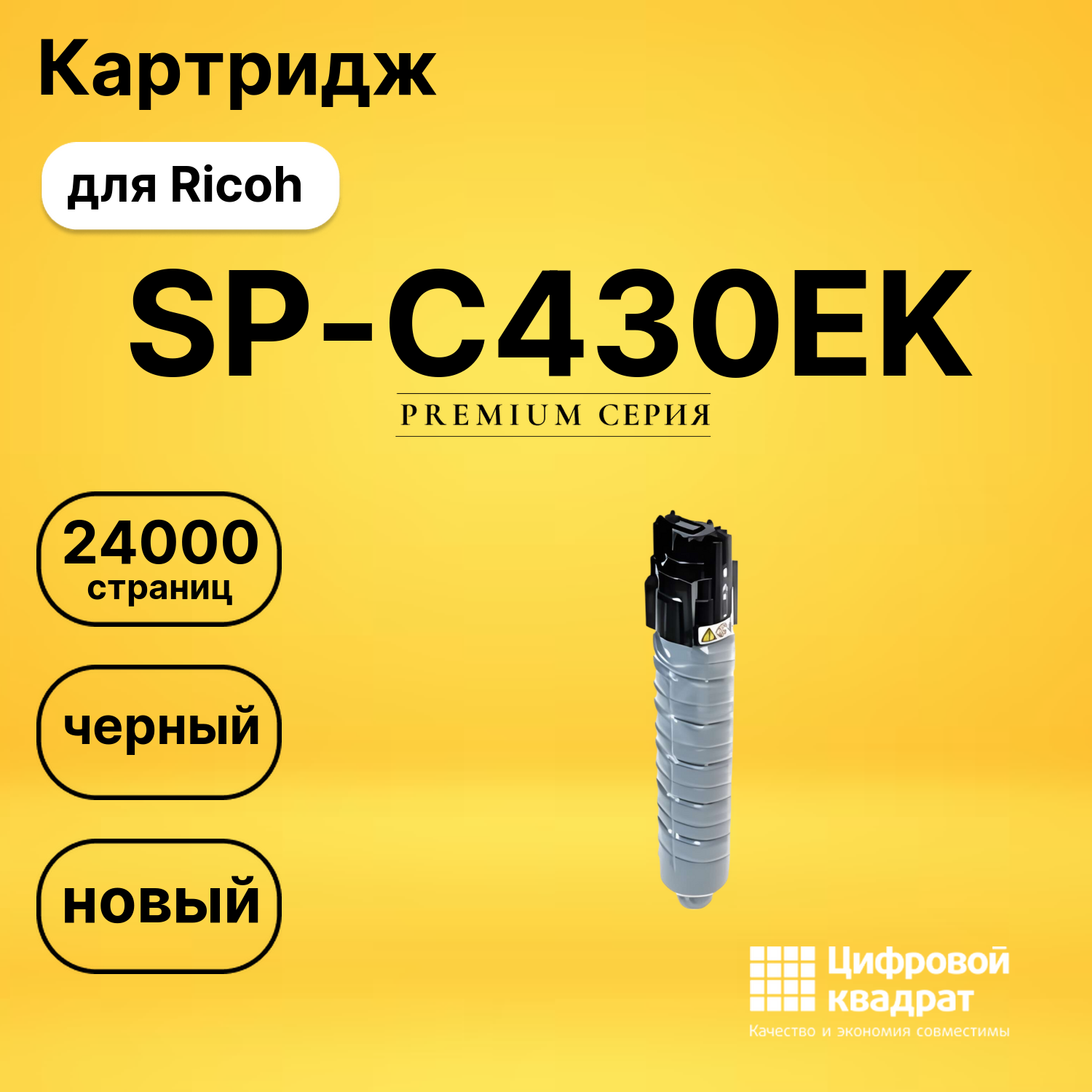 Картридж SP-C430EK Ricoh черный совместимый
