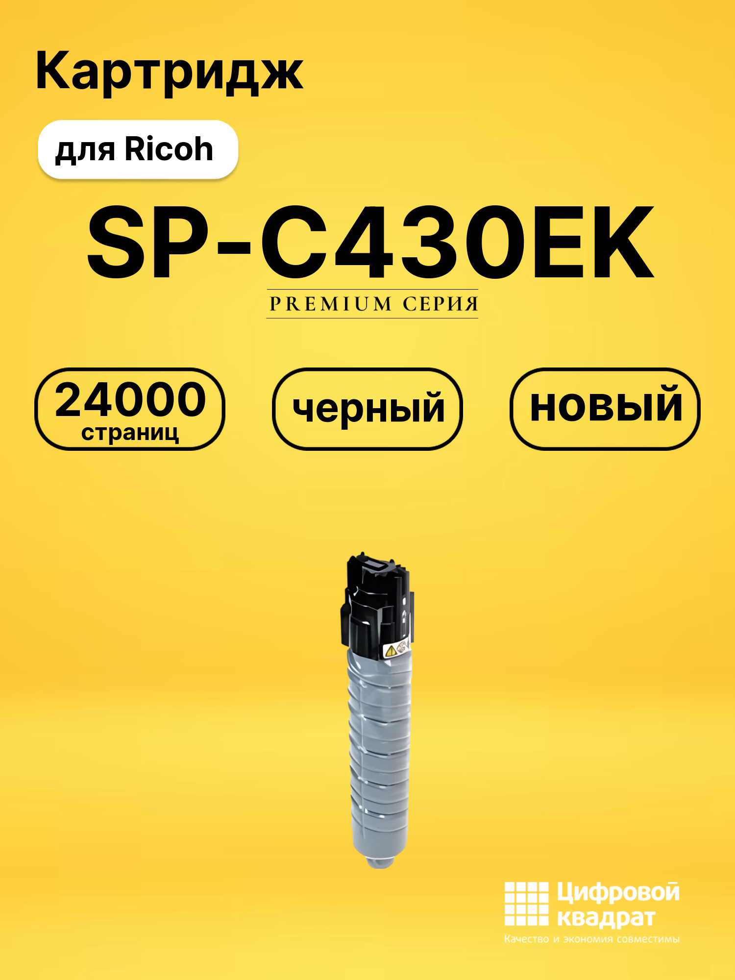 Картридж SP-C430EK Ricoh черный совместимый