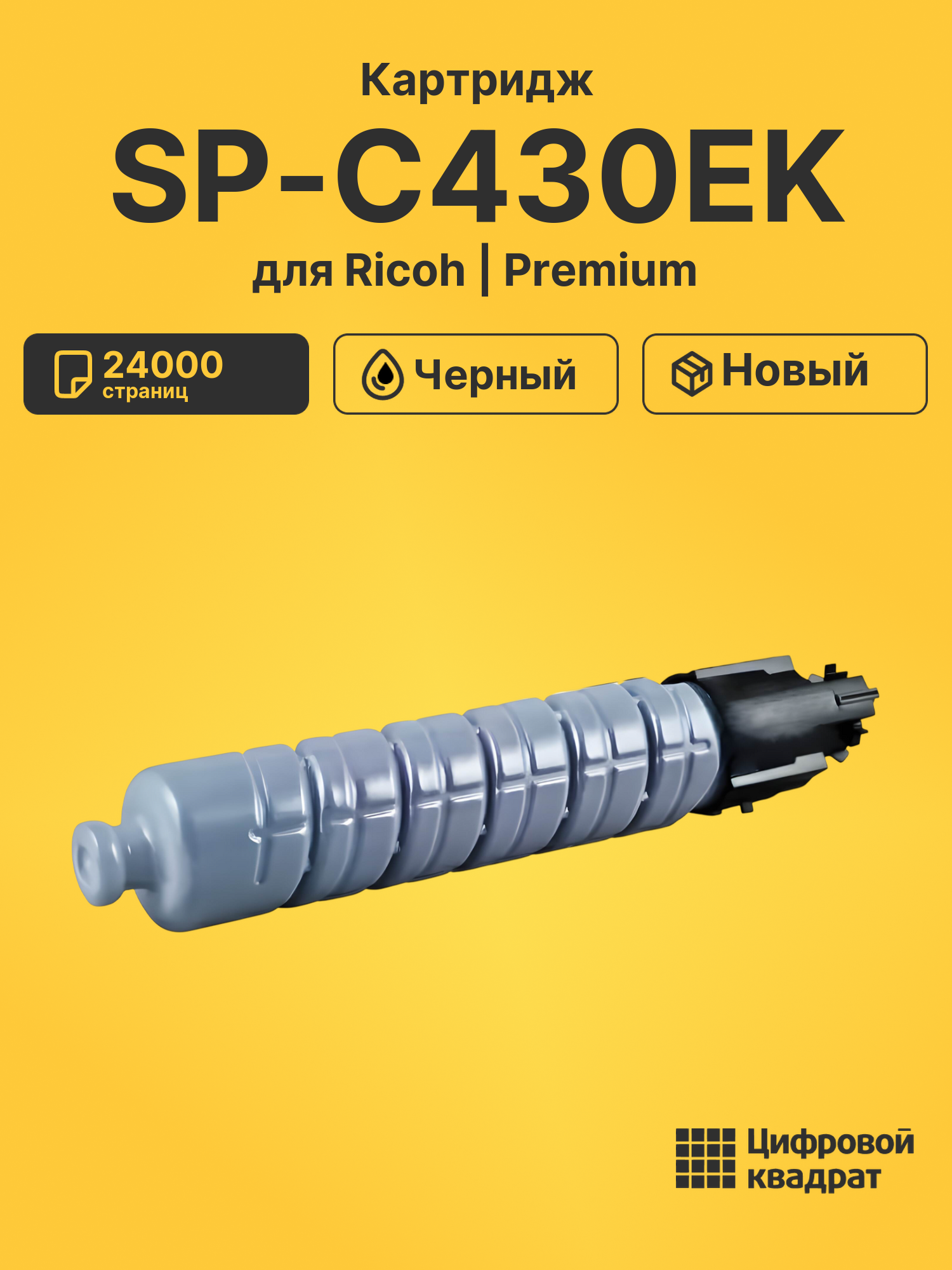 Картридж SP-C430EK Ricoh черный совместимый