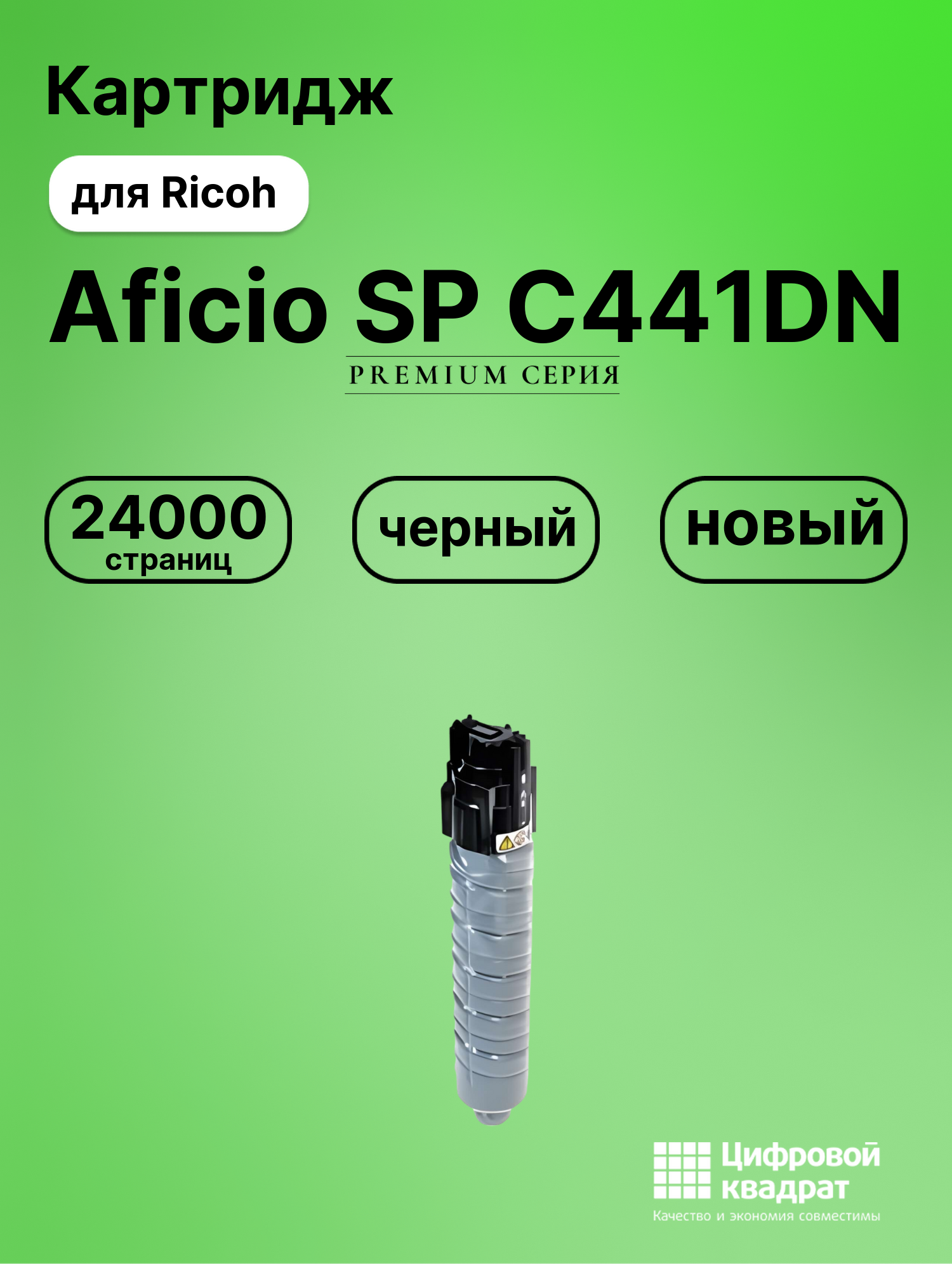 Картридж для Ricoh Aficio SP C441DN совместимый
