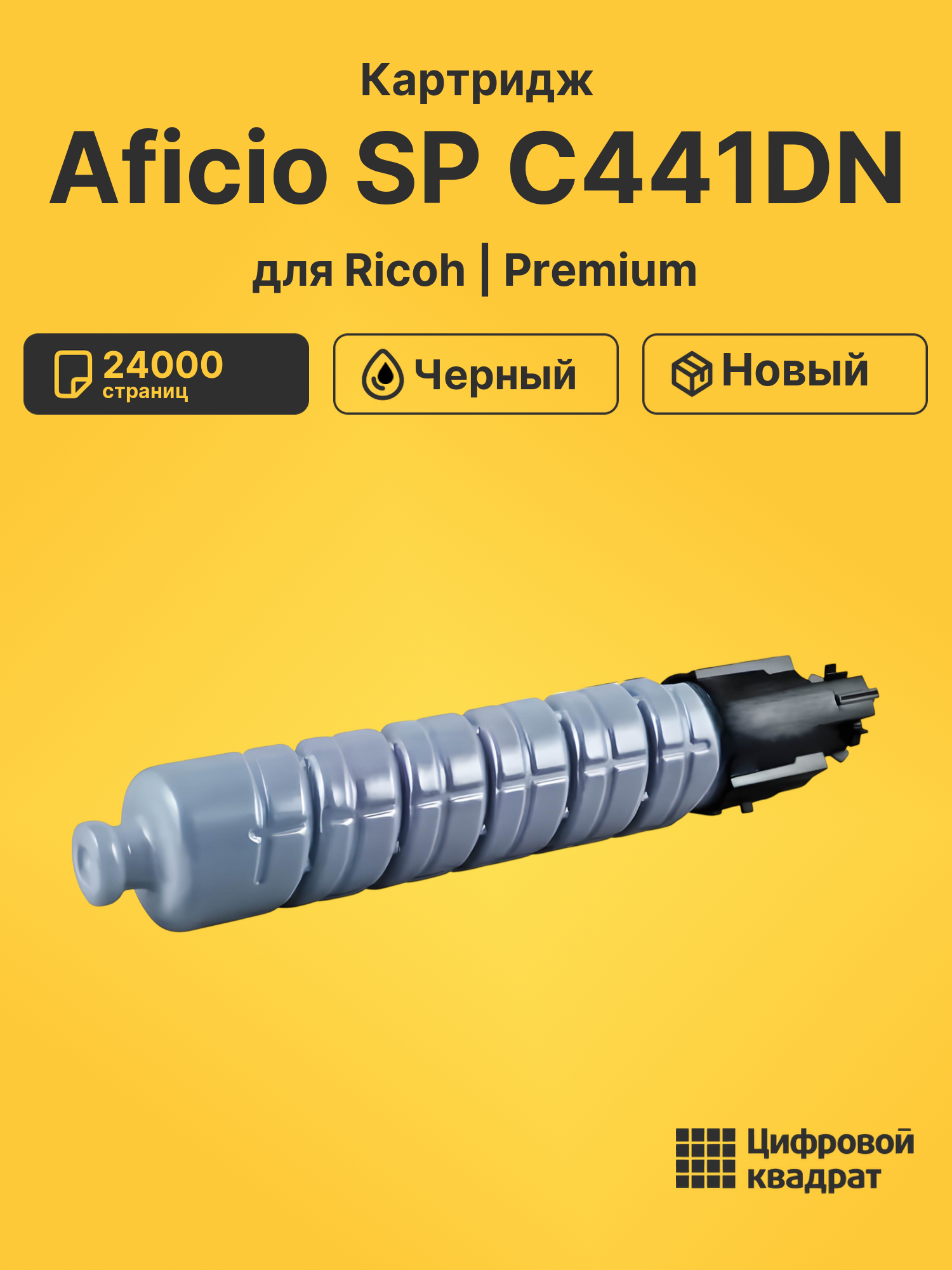 Картридж для Ricoh Aficio SP C441DN совместимый
