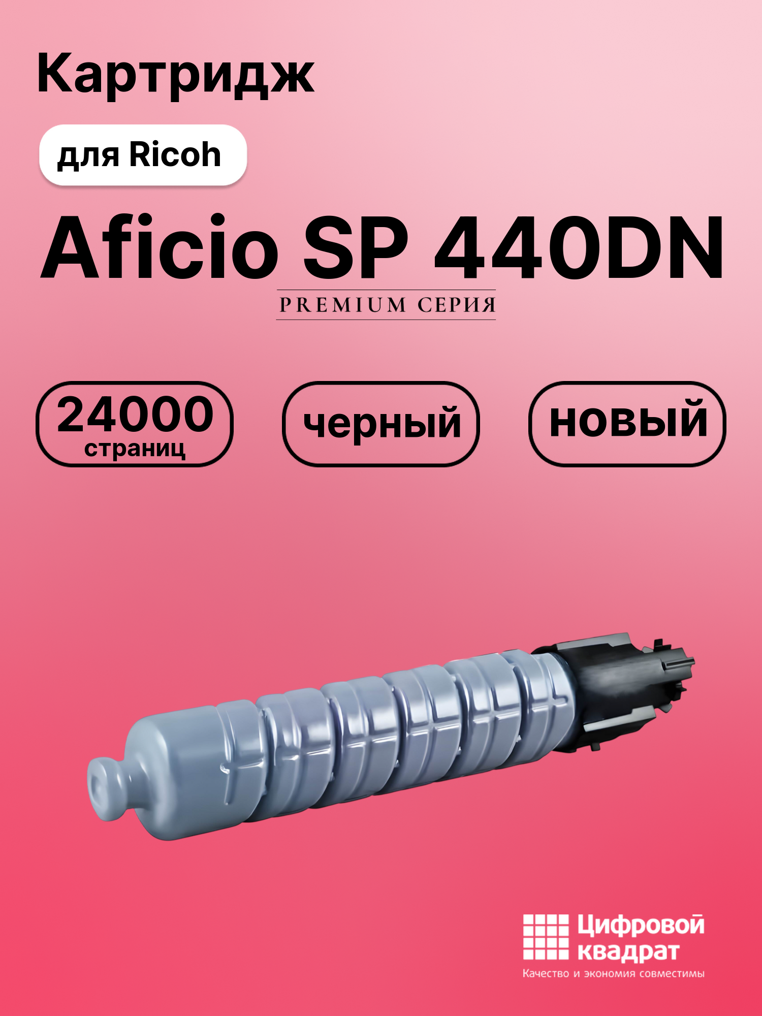 Картридж для Ricoh Aficio SP C440DN совместимый