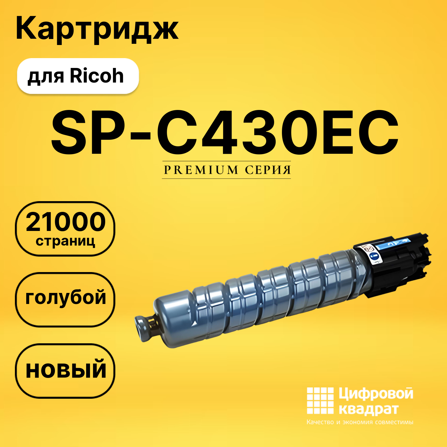 Картридж SP-C430EC Ricoh голубой совместимый