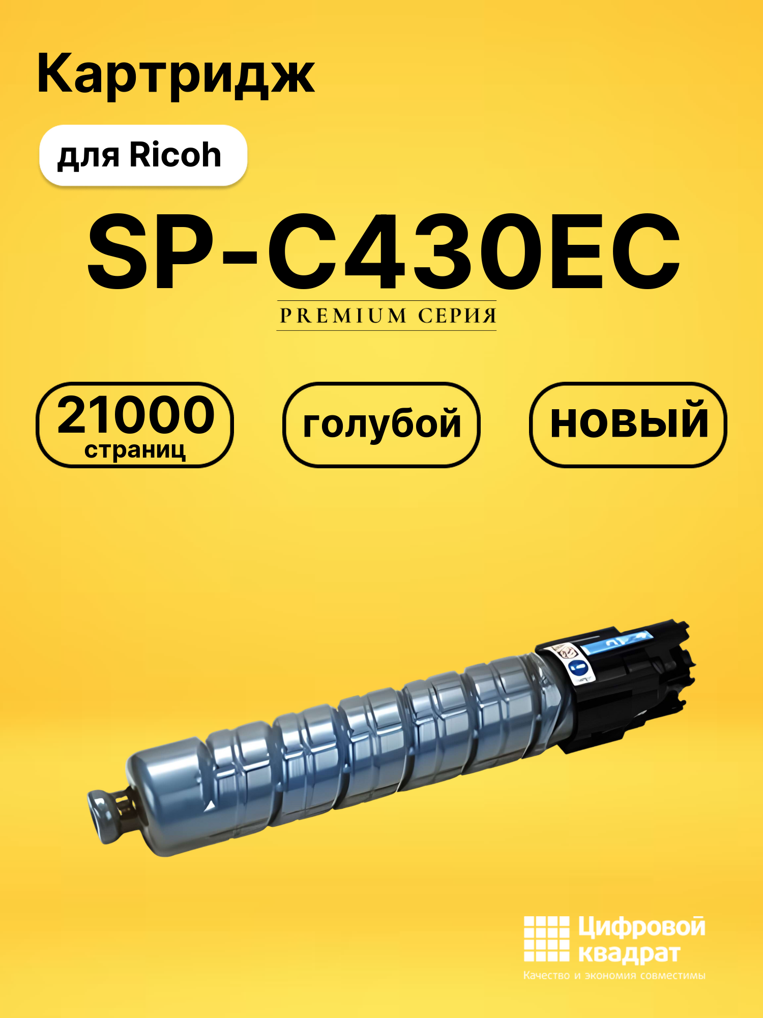 Картридж SP-C430EC Ricoh голубой совместимый