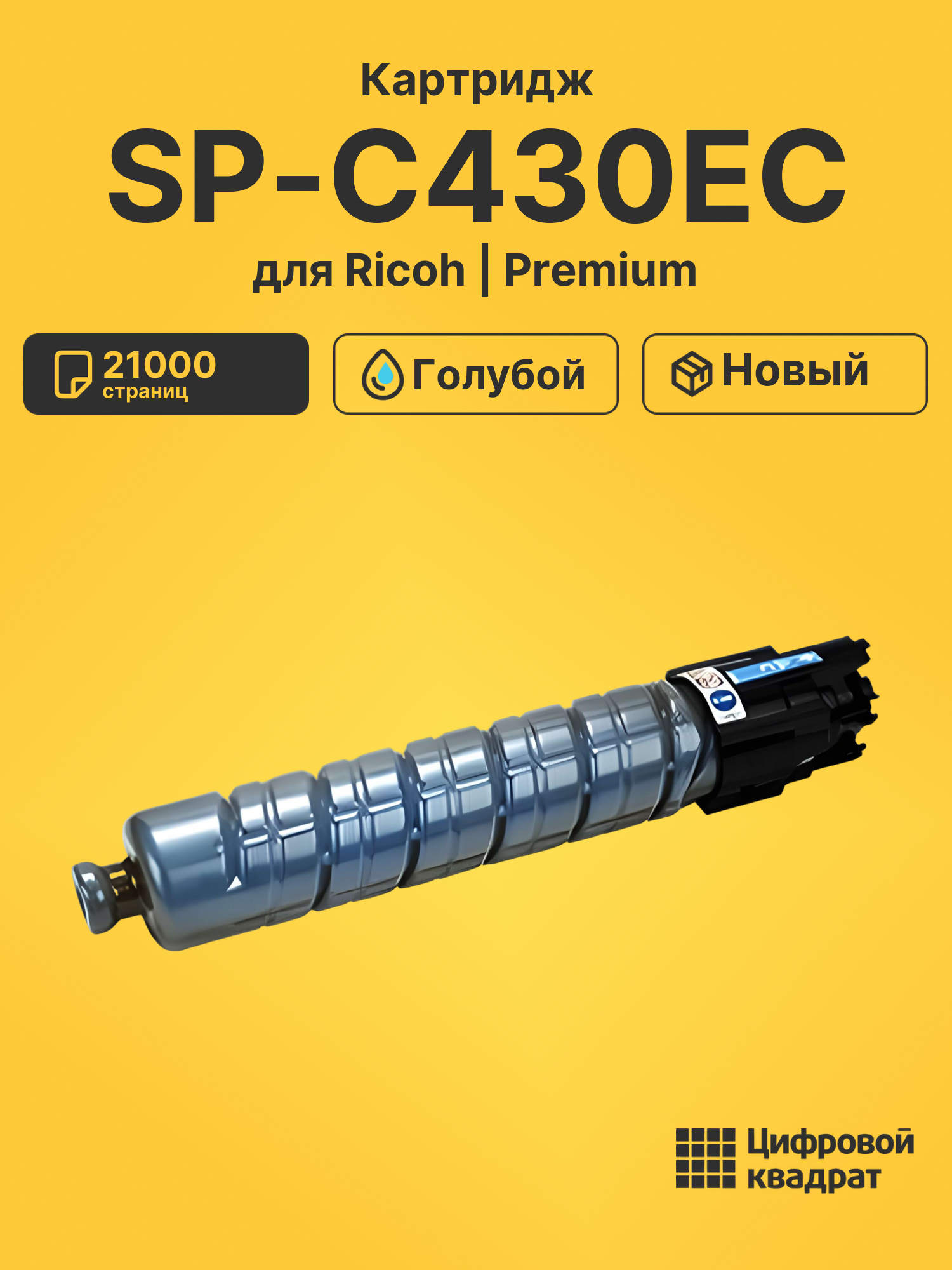 Картридж SP-C430EC Ricoh голубой совместимый