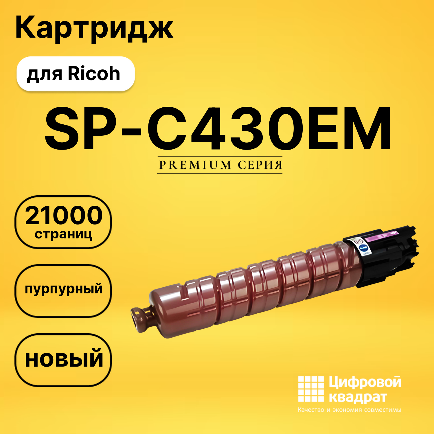 Картридж SP-C430EM Ricoh пурпурный совместимый
