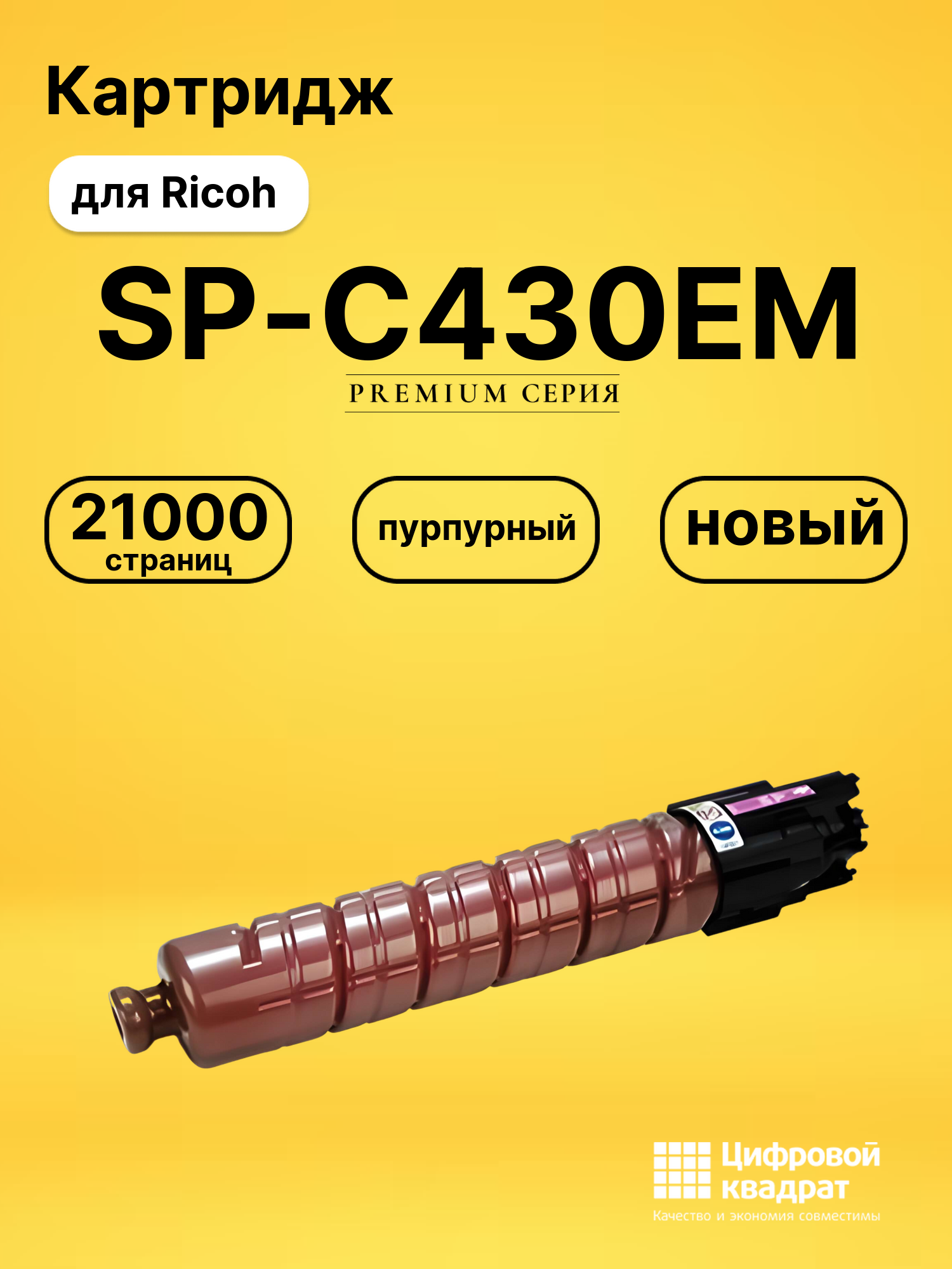 Картридж SP-C430EM Ricoh пурпурный совместимый