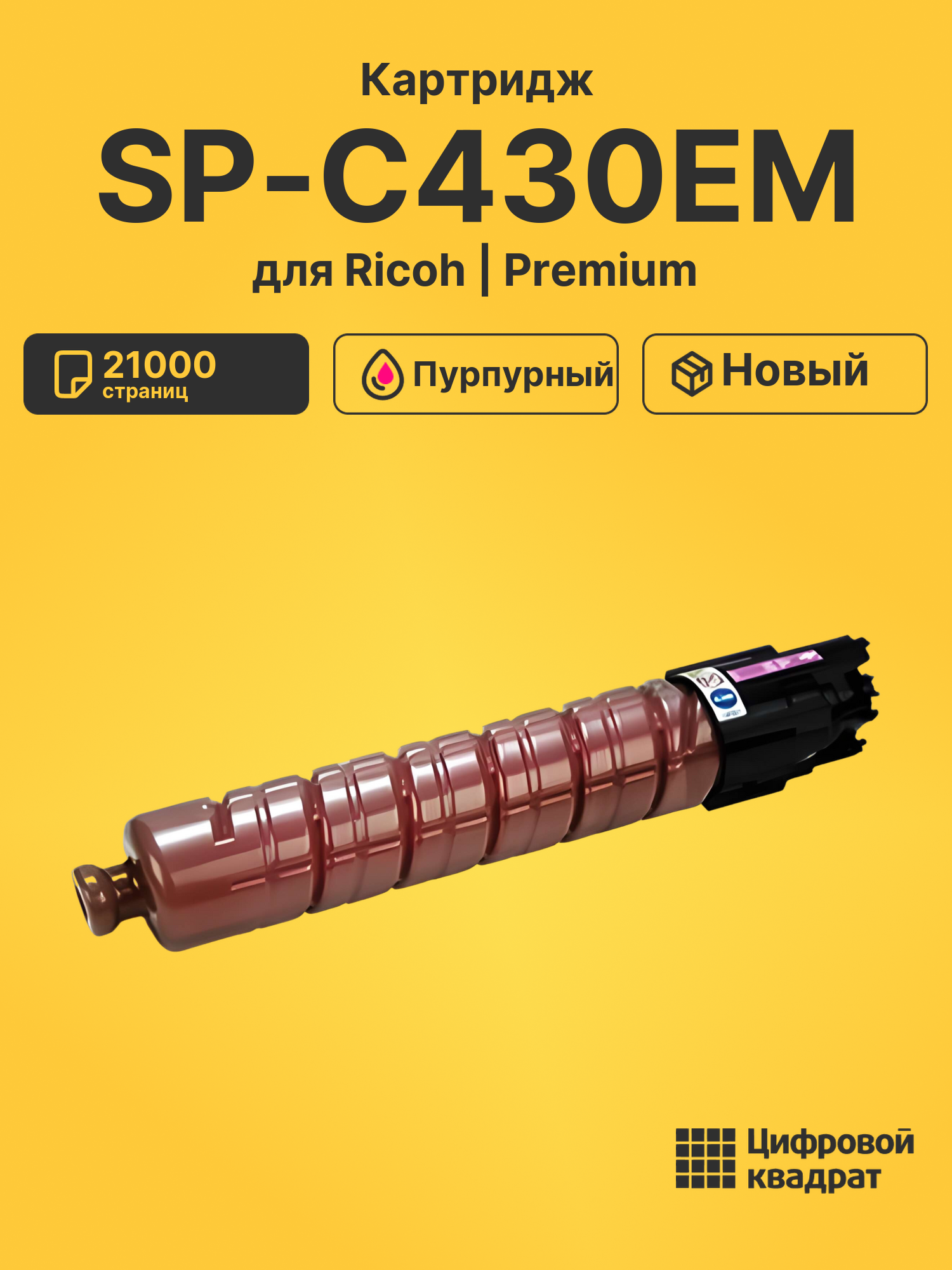 Картридж SP-C430EM Ricoh пурпурный совместимый