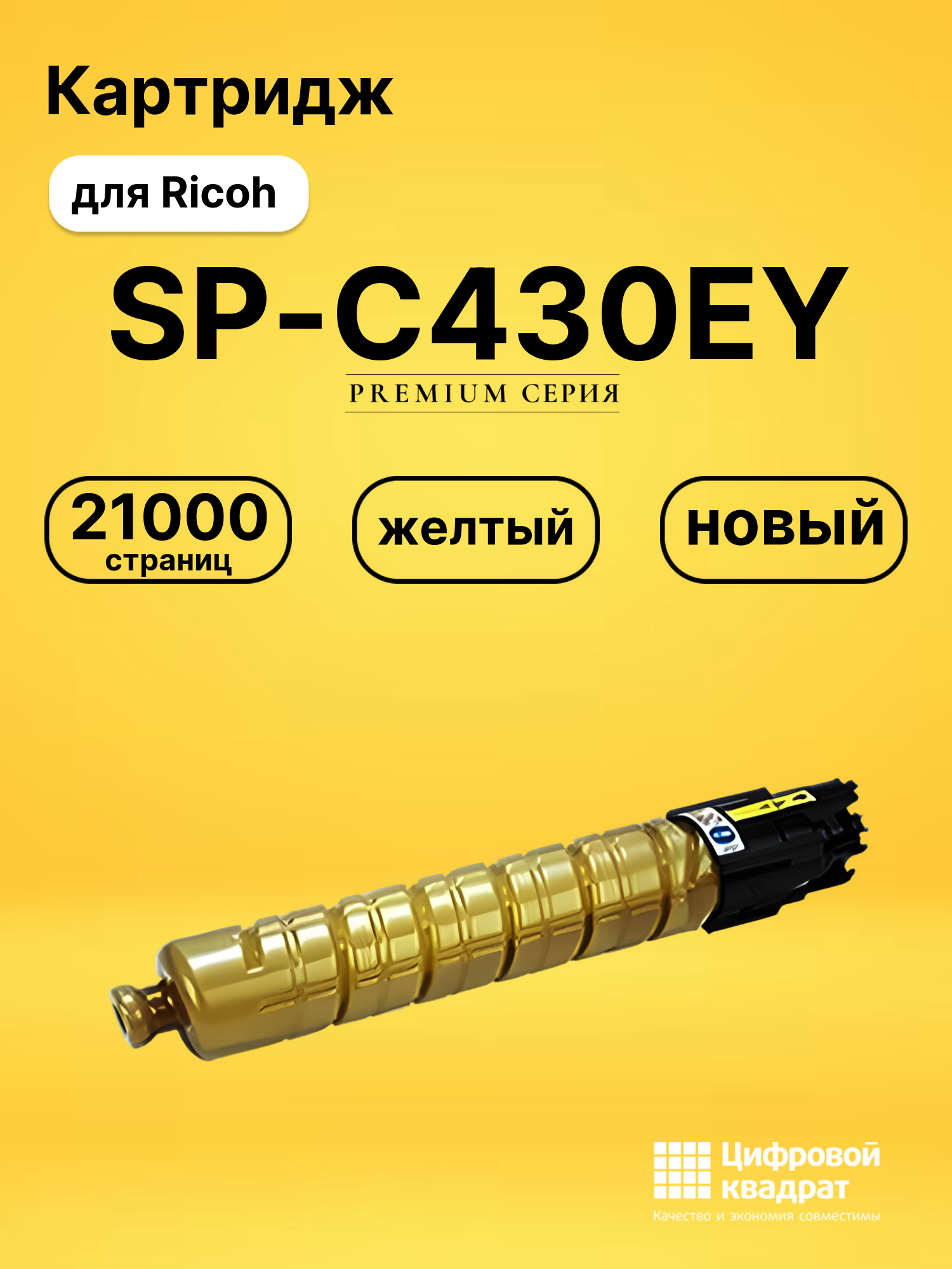 Картридж SP-C430EY Ricoh желтый совместимый