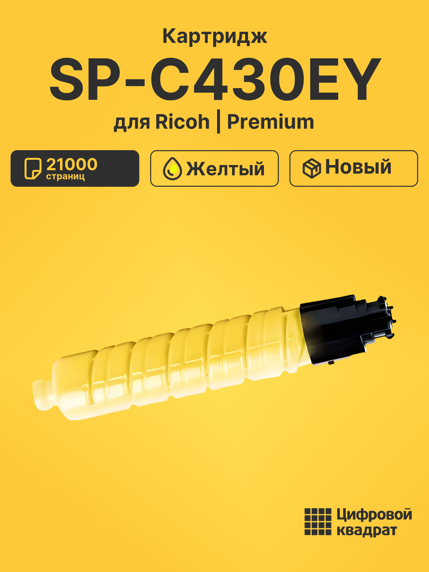 Картридж SP-C430EY Ricoh желтый совместимый