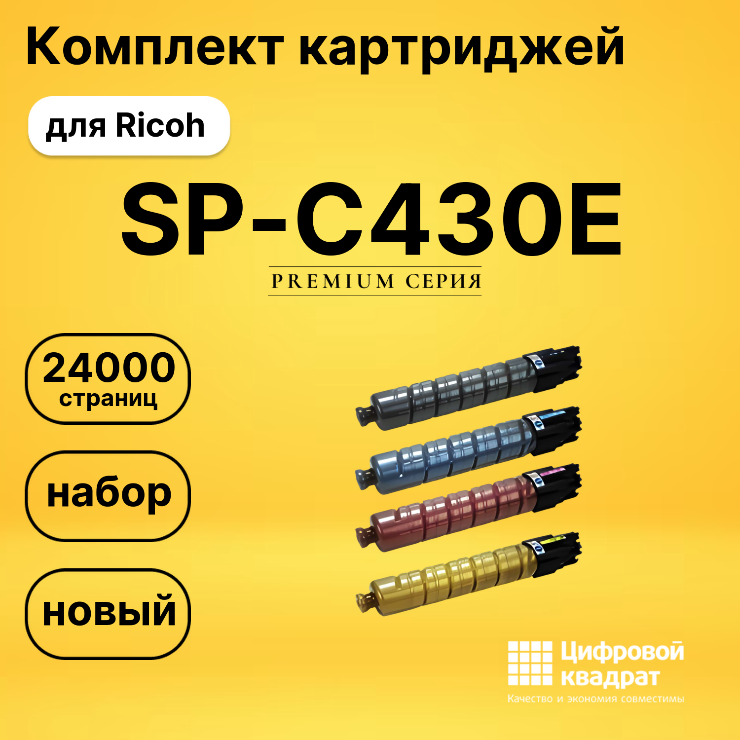 Набор картриджей SP-C430E Ricoh совместимый