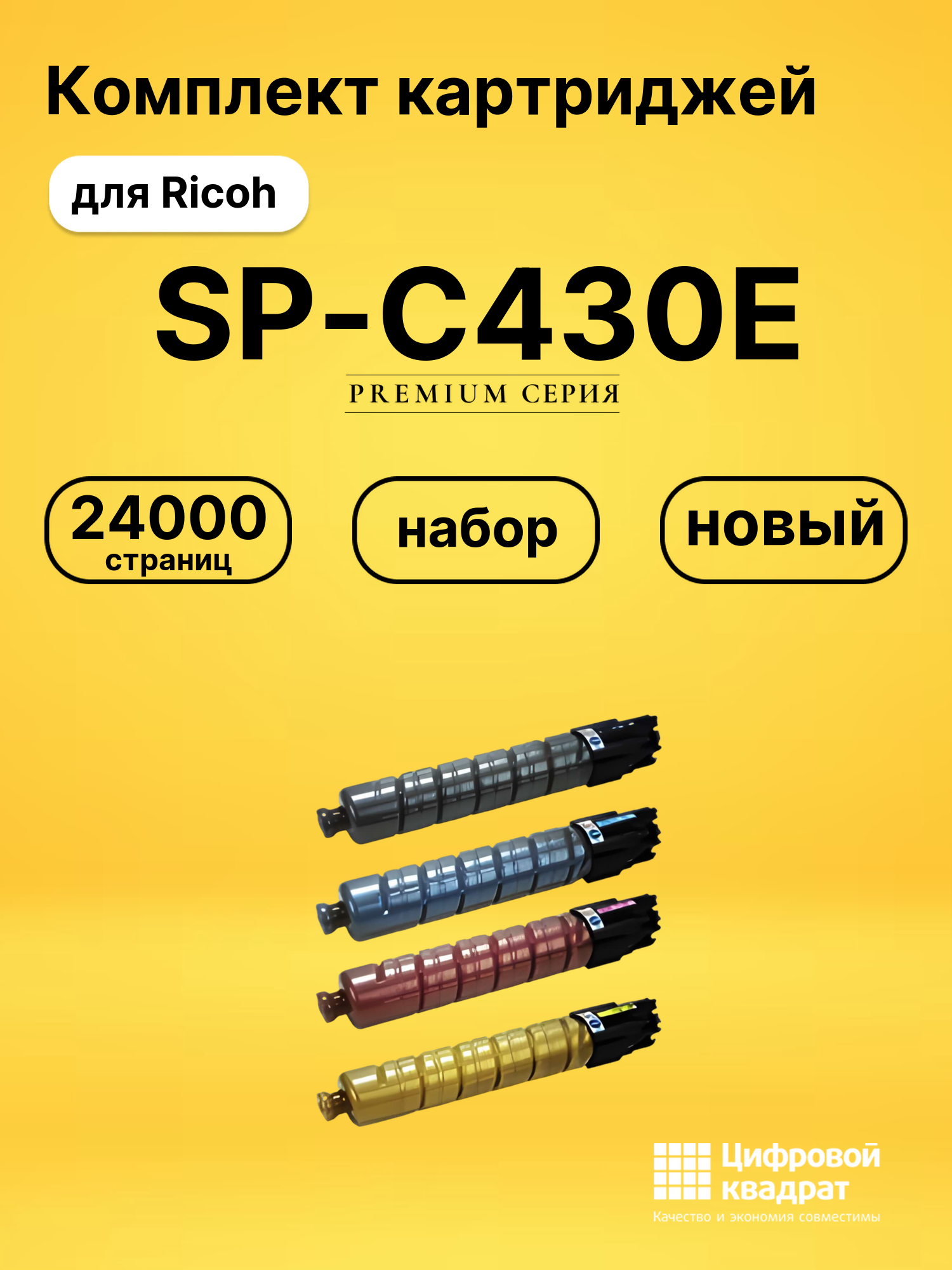 Набор картриджей SP-C430E Ricoh совместимый
