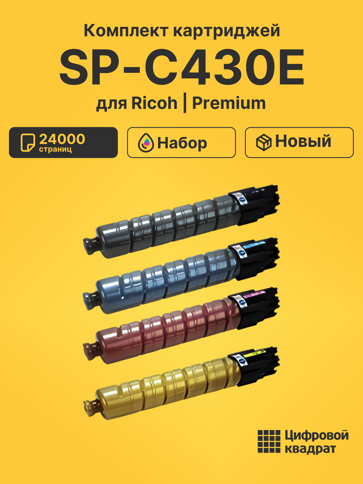 Картриджи SP-C430E для Ricoh SP 430DN, SP 431DN