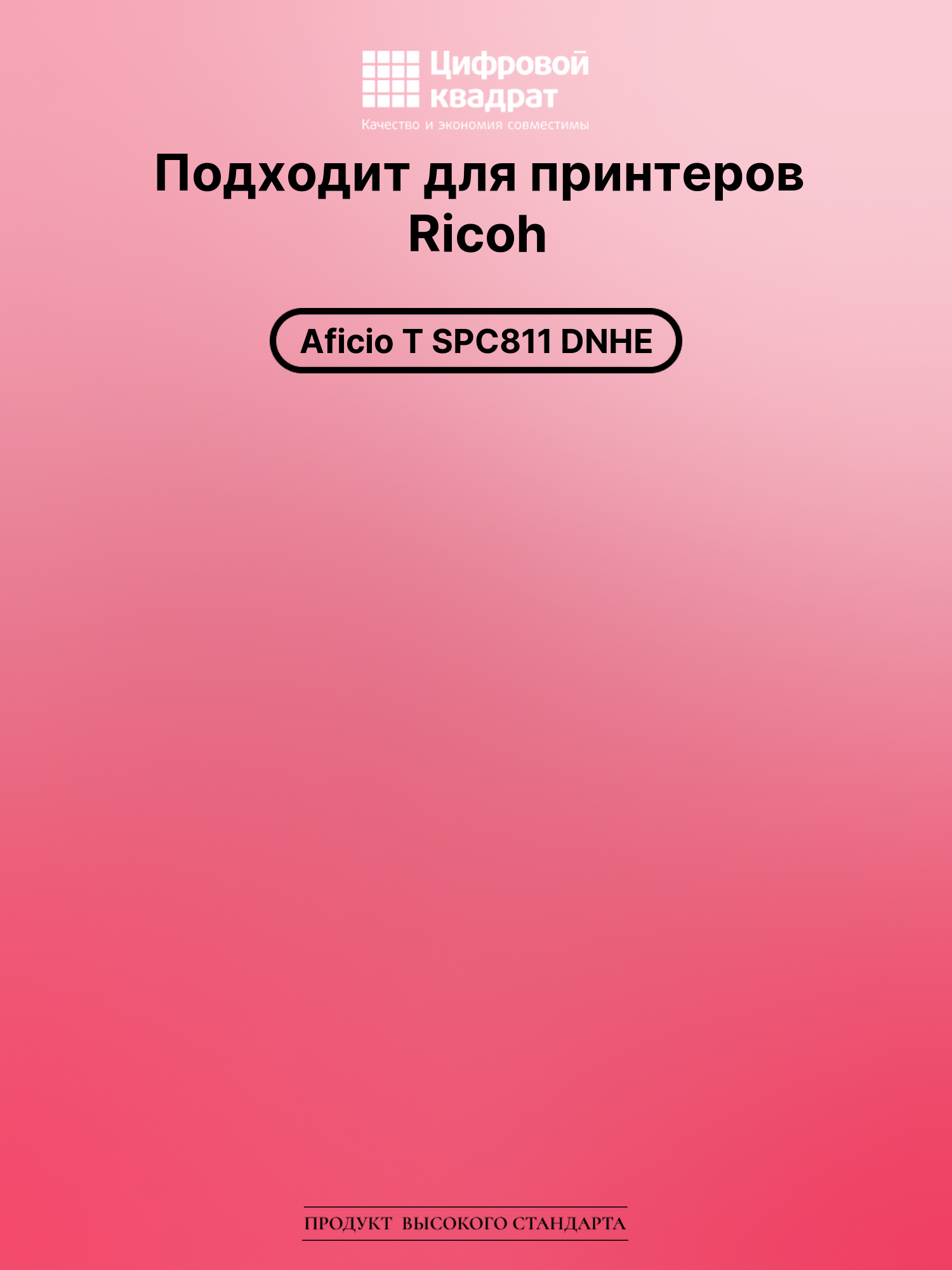 Картридж для Ricoh Aficio T SPC811 DNHE совместимый 2