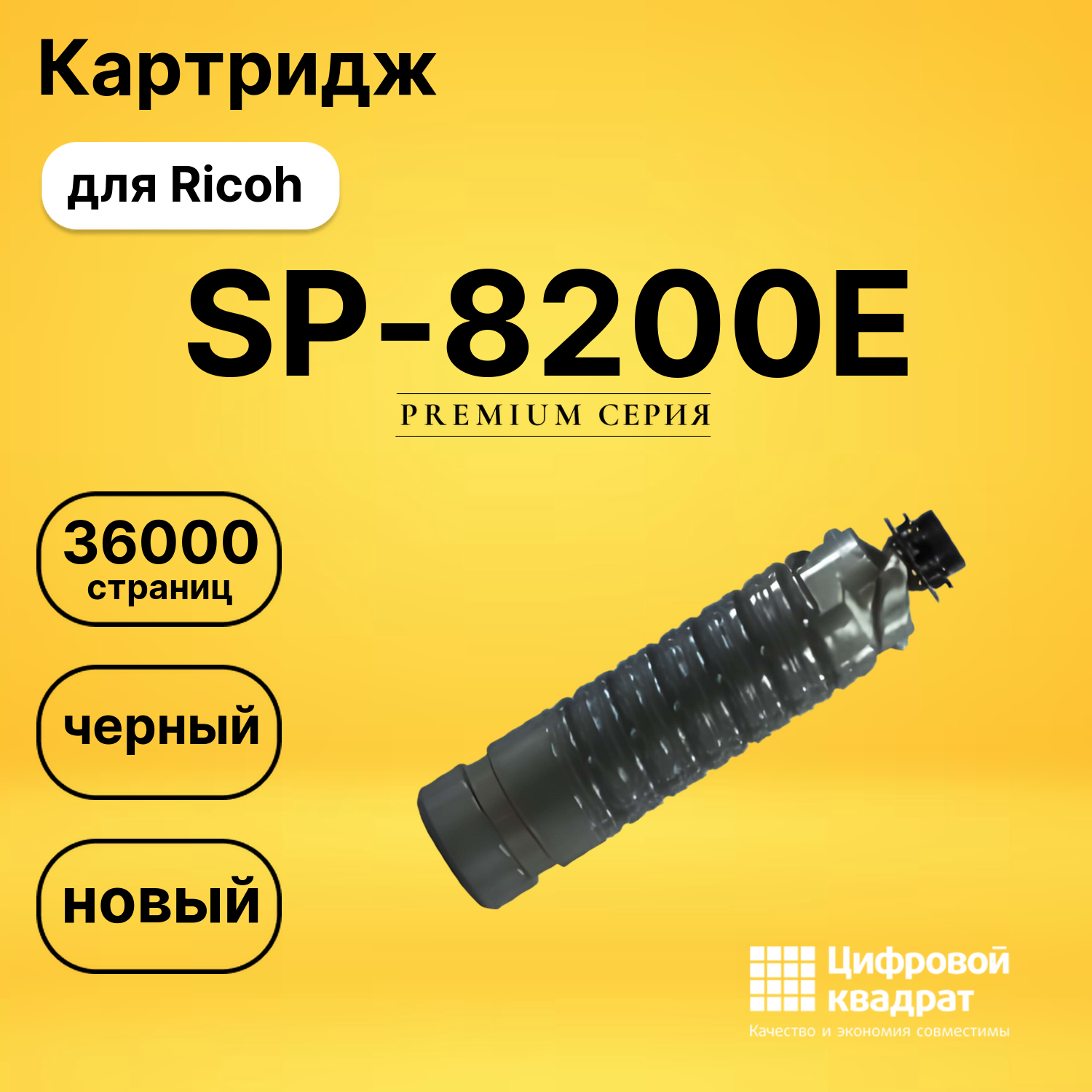 Картридж SP-8200E Ricoh совместимый