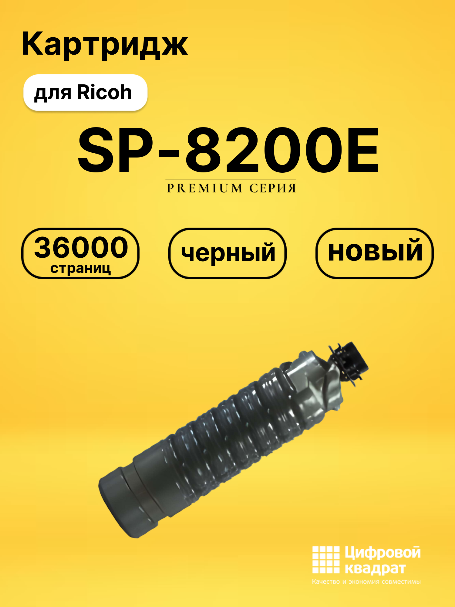 Картридж SP-8200E Ricoh совместимый