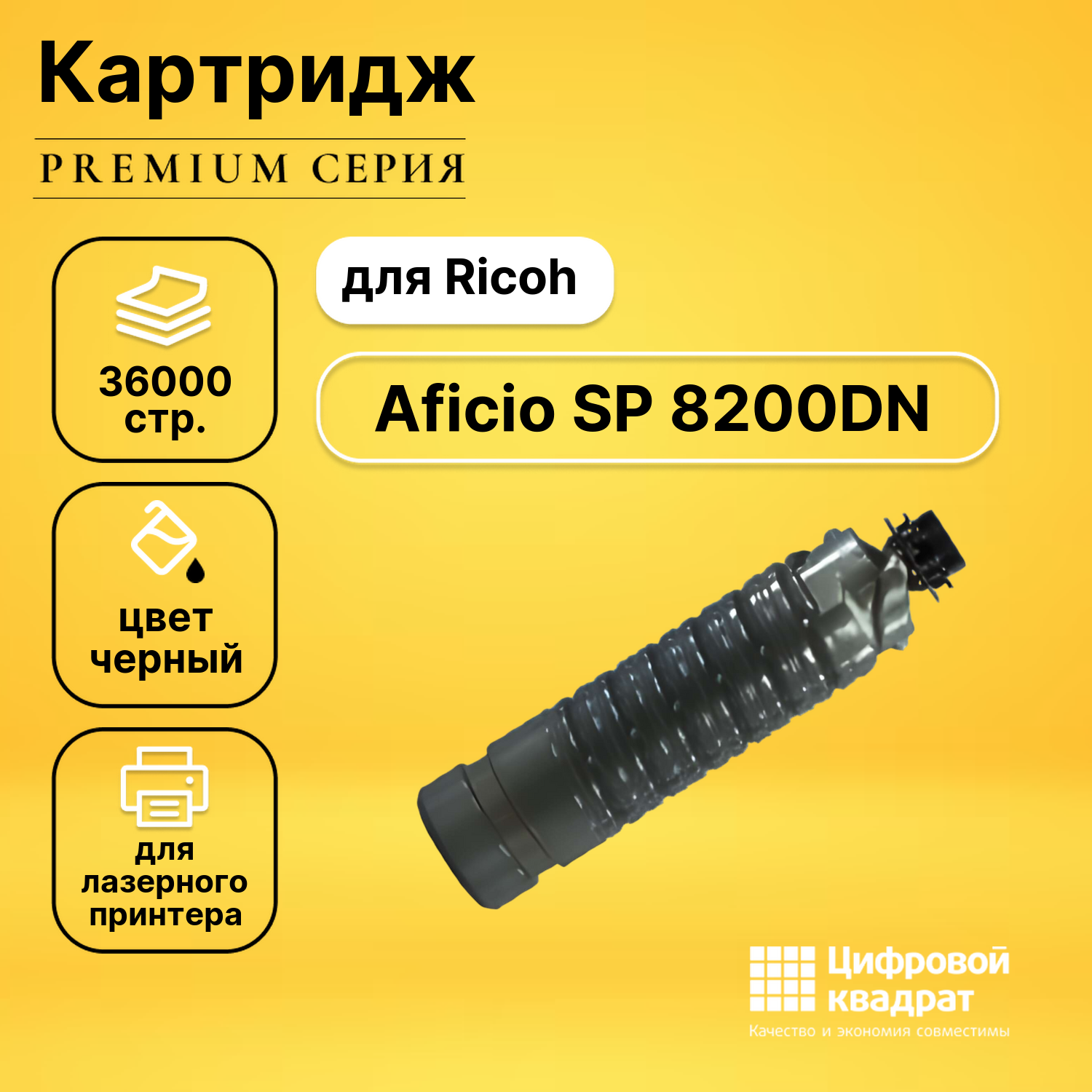 Картридж для Ricoh Aficio SP 8200DN совместимый