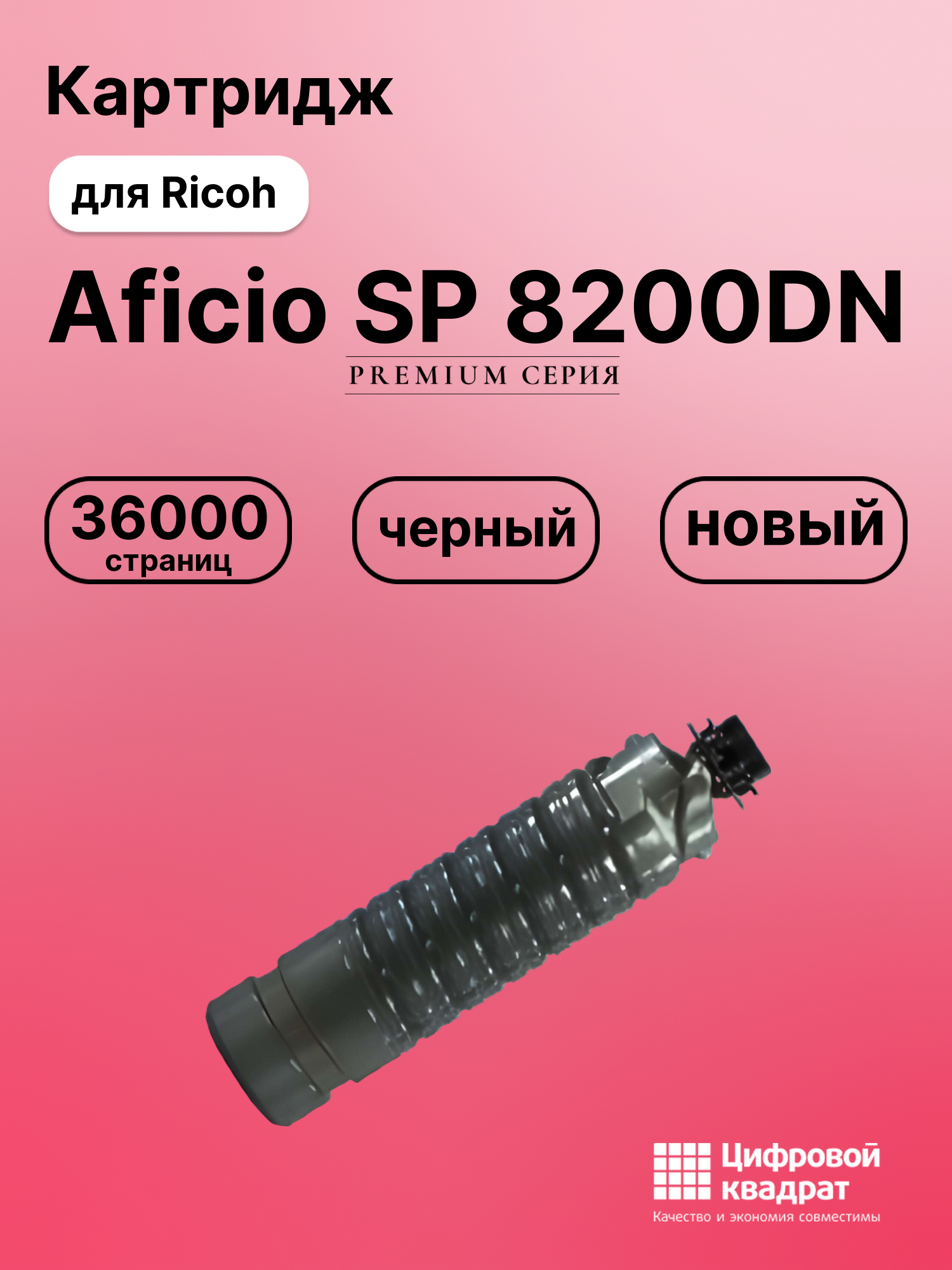 Картридж для Ricoh Aficio SP 8200DN совместимый