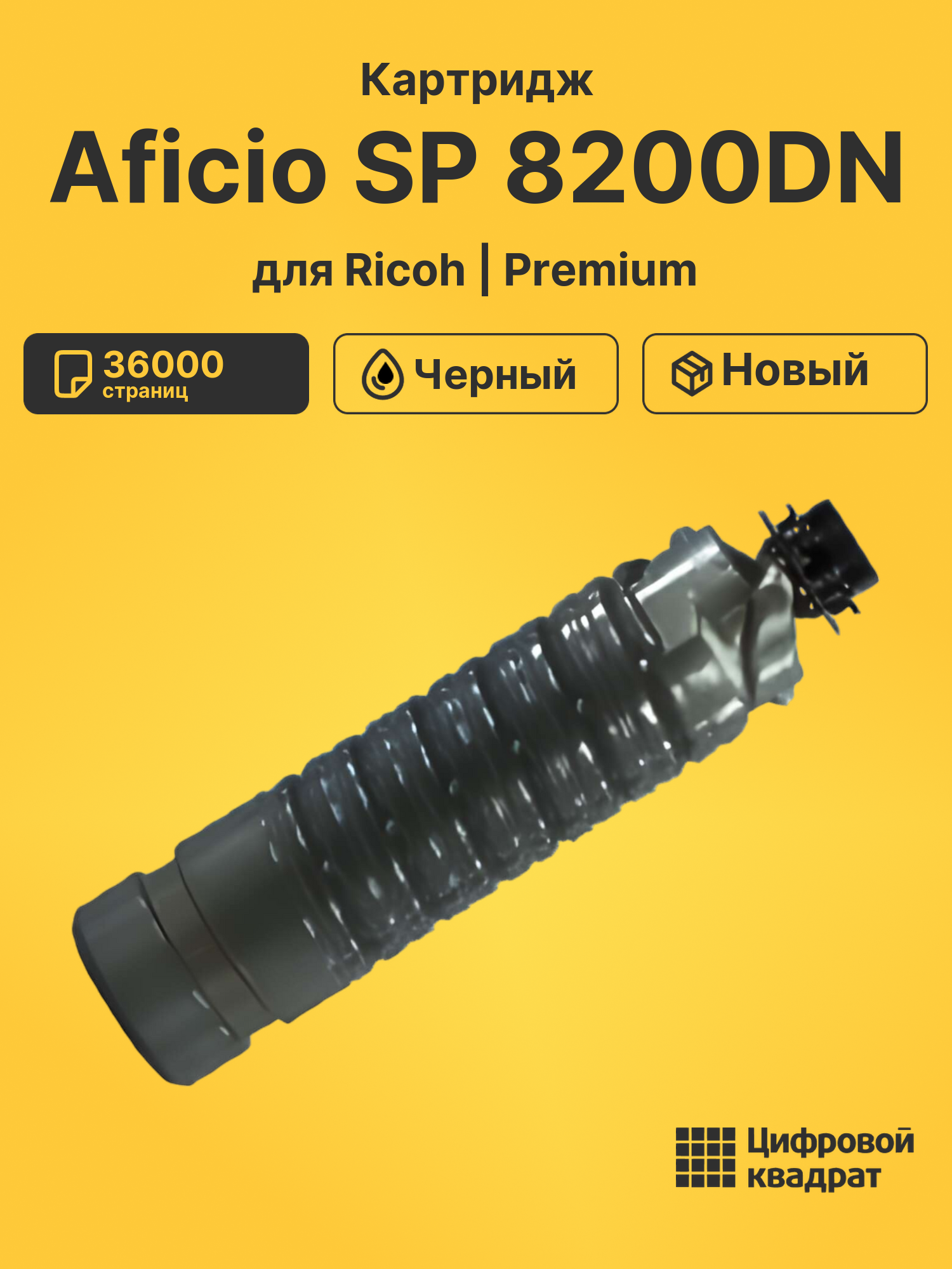 Картридж для Ricoh Aficio SP 8200DN совместимый