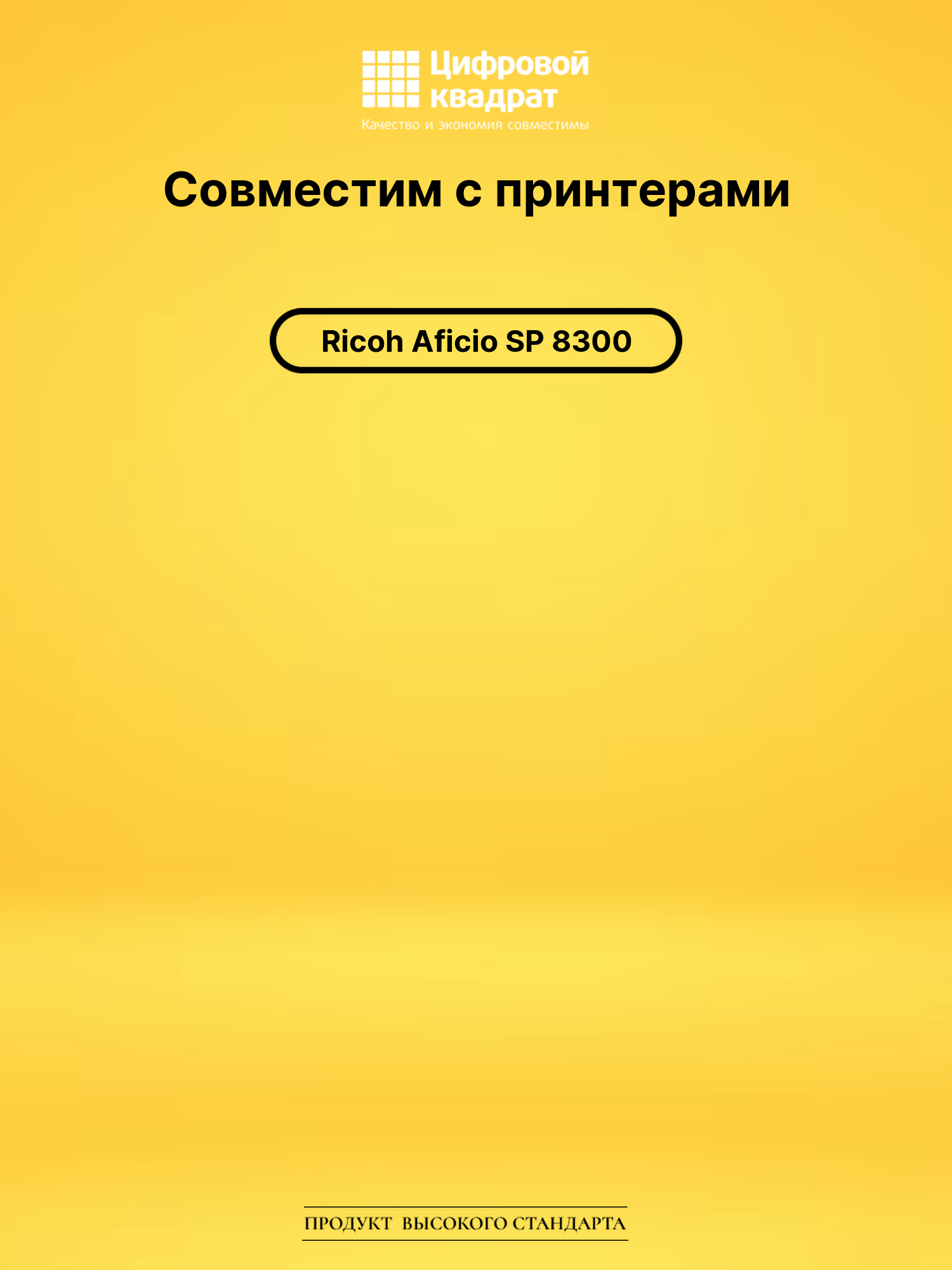 Картридж для Ricoh Aficio SP 8300 совместимый 2