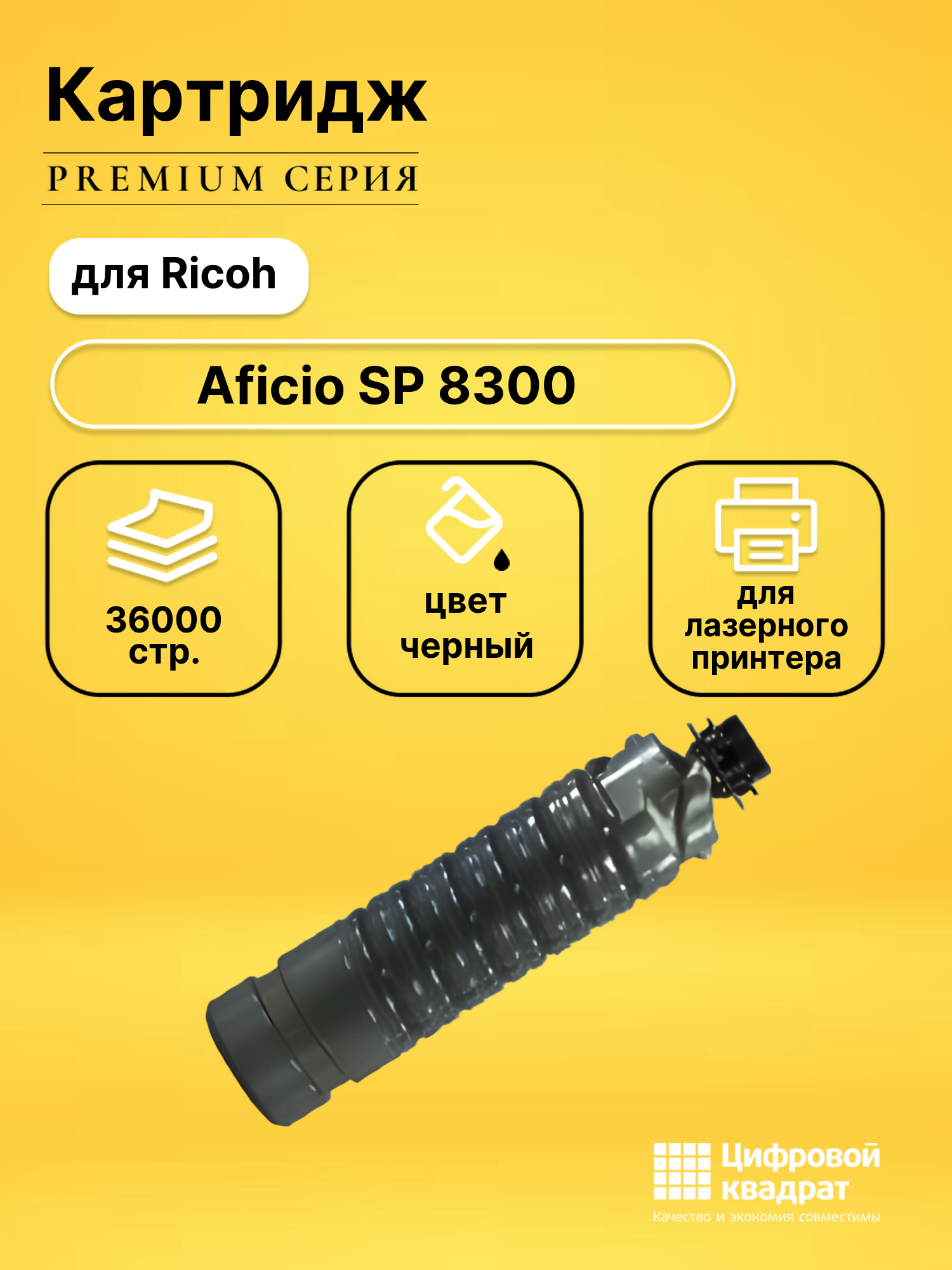Картридж для Ricoh Aficio SP 8300 совместимый