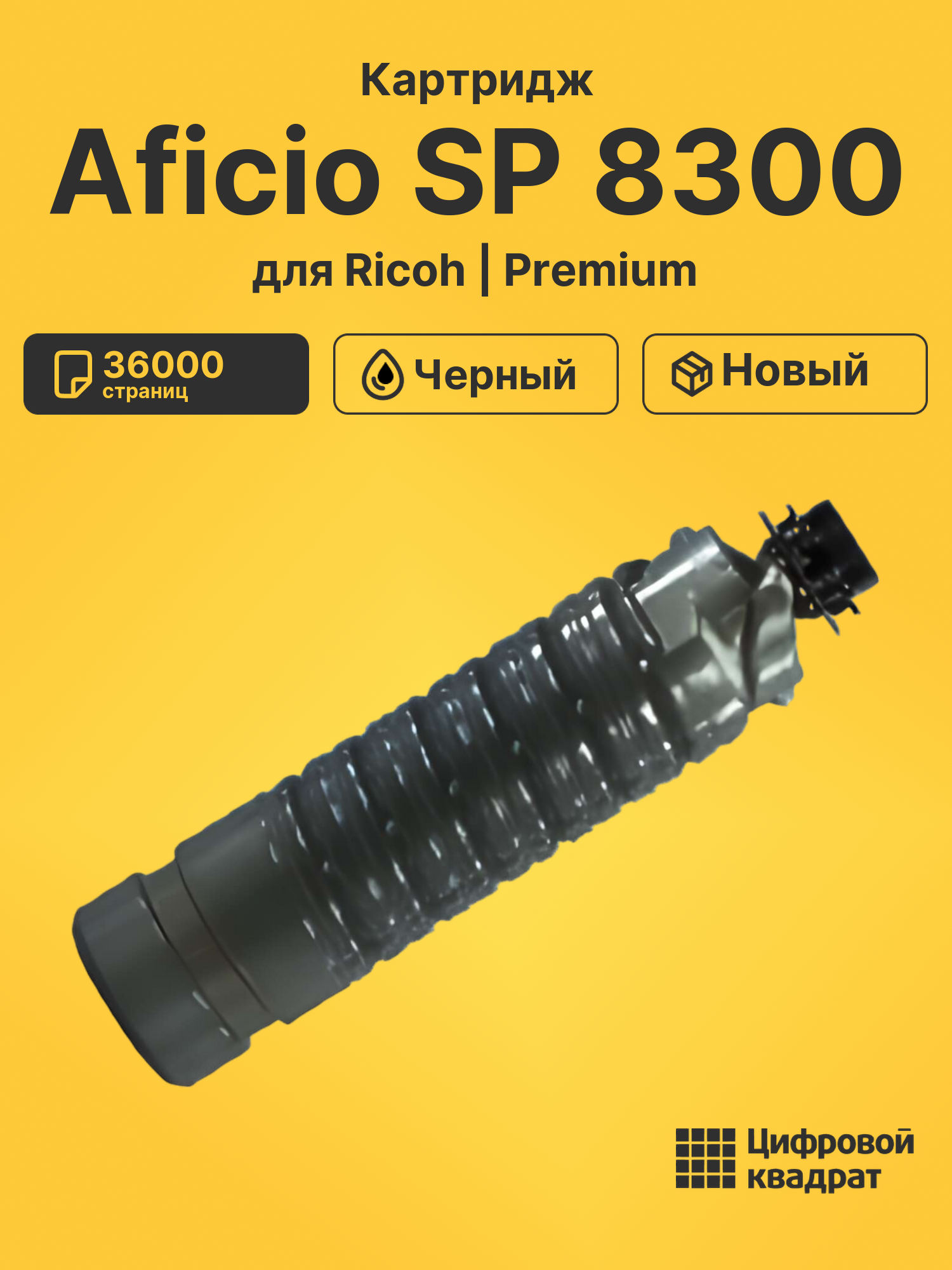 Картридж для Ricoh Aficio SP 8300 совместимый