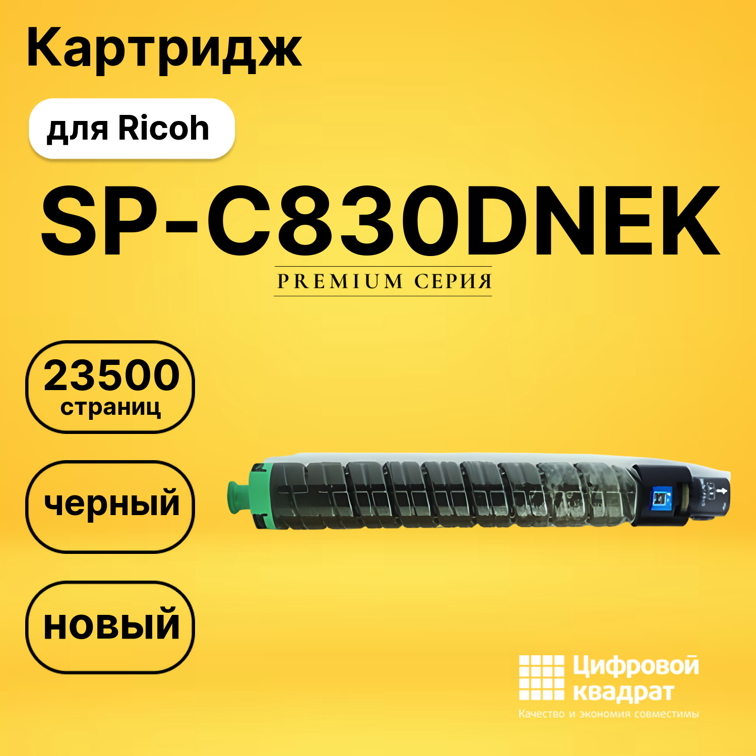 Картридж SP-C830DNEK Ricoh черный совместимый