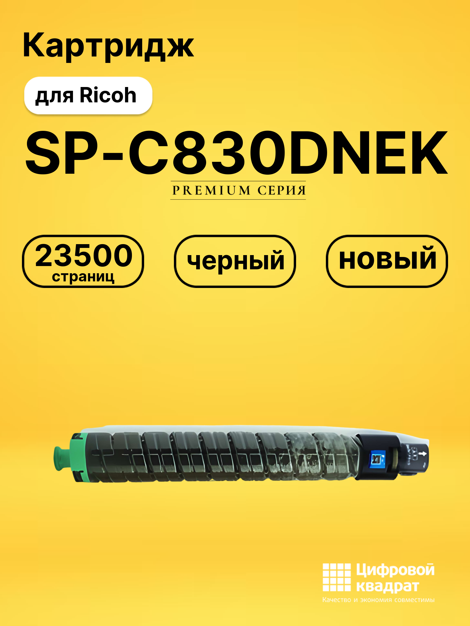 Картридж SP-C830DNEK Ricoh черный совместимый