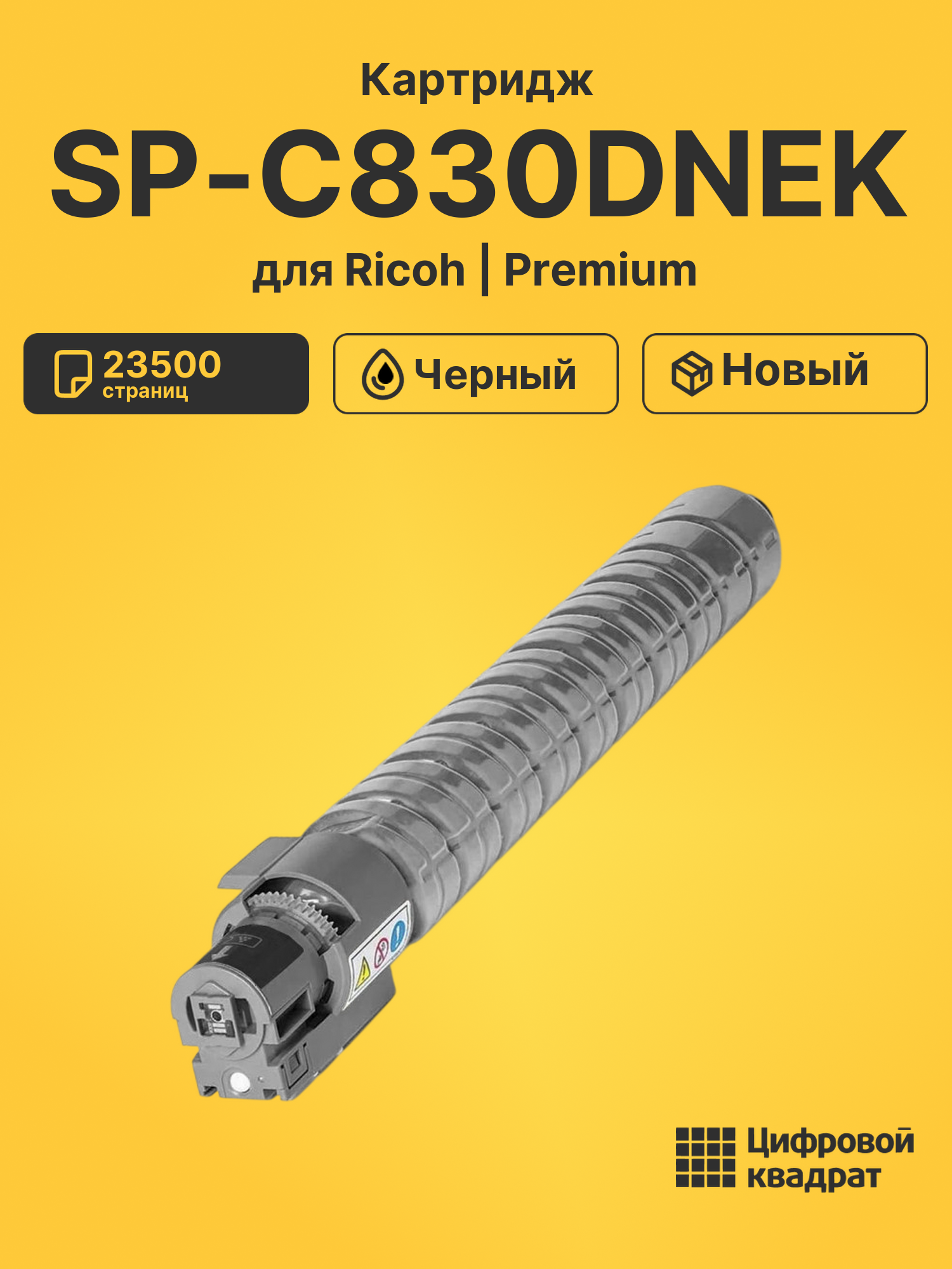 Картридж SP-C830DNEK Ricoh черный совместимый
