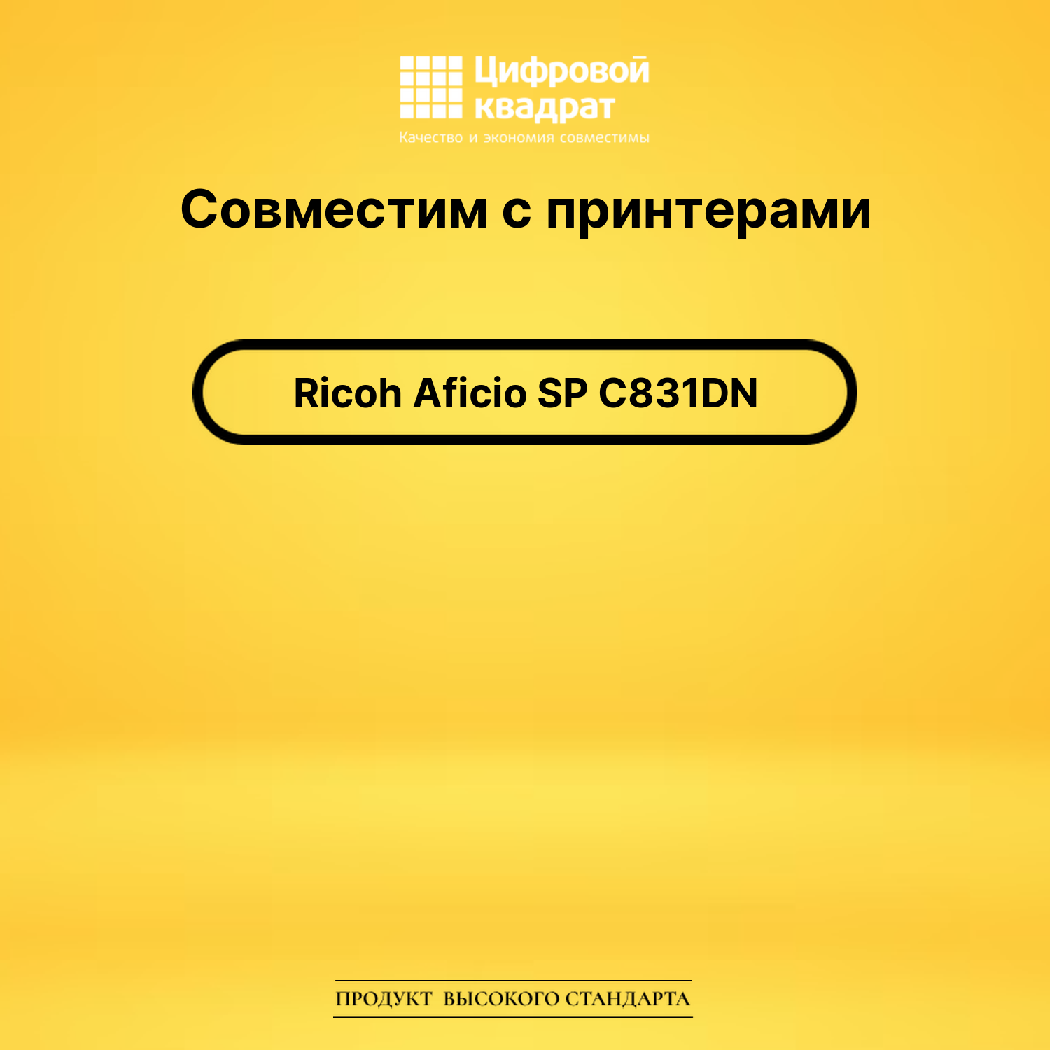 Картридж для Ricoh Aficio SP C831DN совместимый 2
