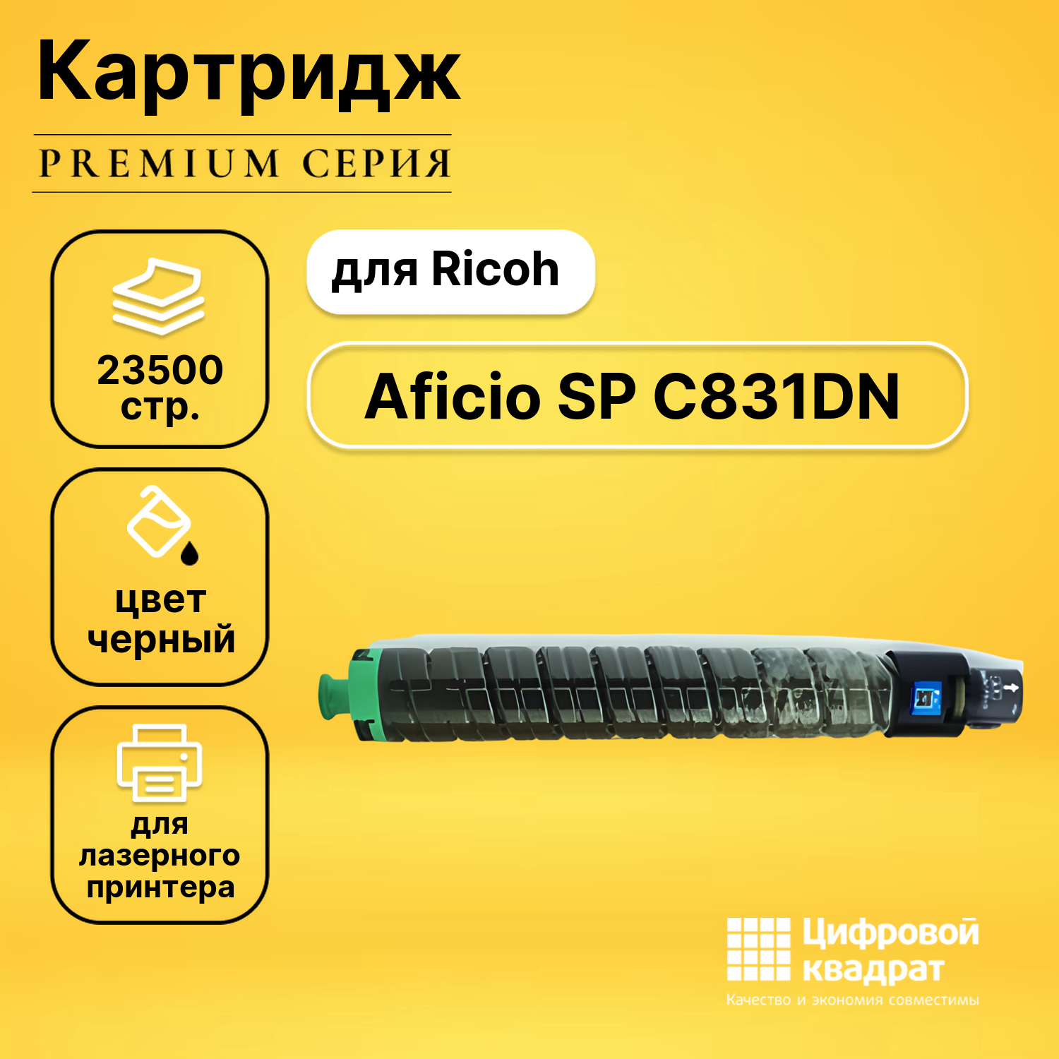Картридж для Ricoh Aficio SP C831DN совместимый