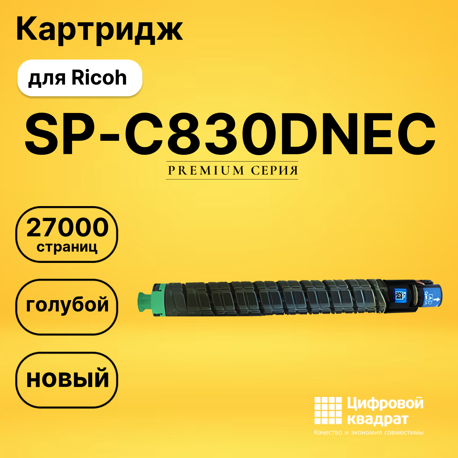 Картридж SP-C830DNEC Ricoh голубой совместимый