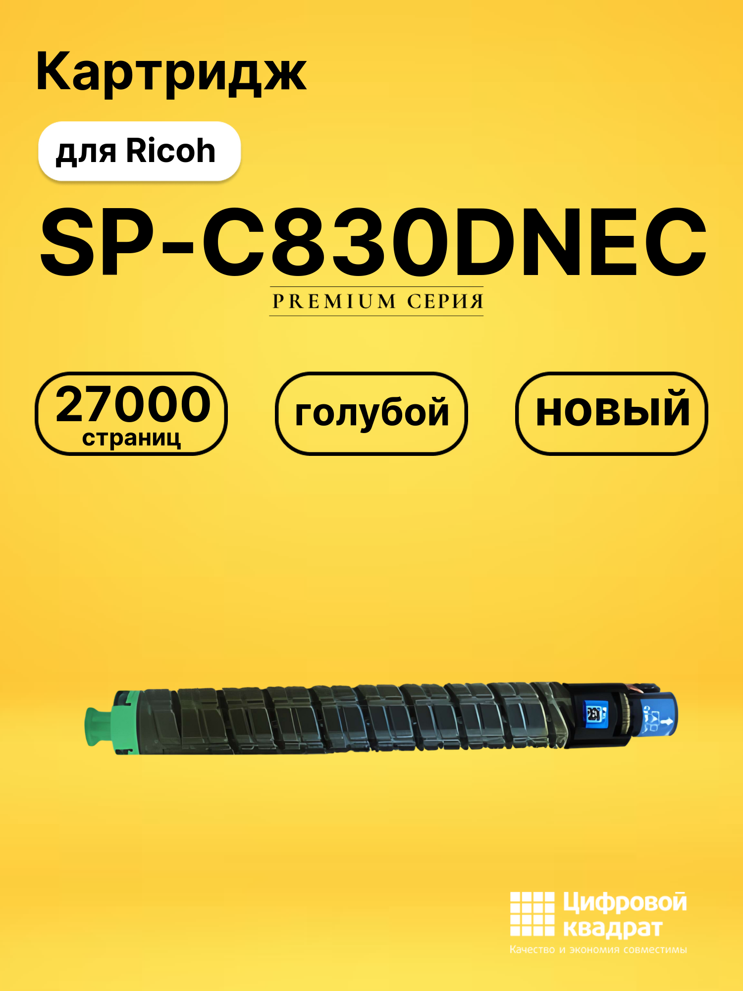 Картридж SP-C830DNEC Ricoh голубой совместимый