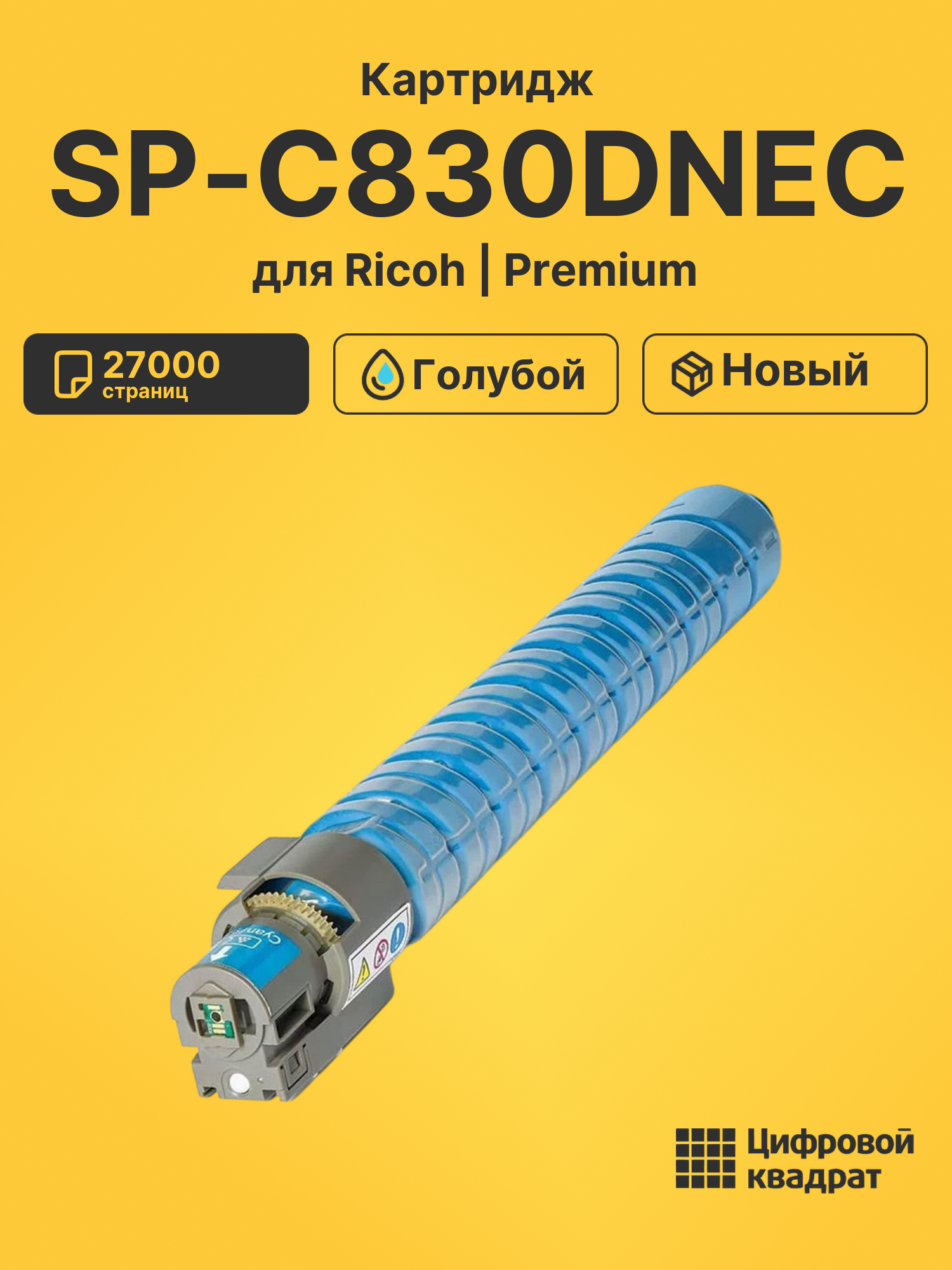Картридж SP-C830DNEC Ricoh голубой совместимый