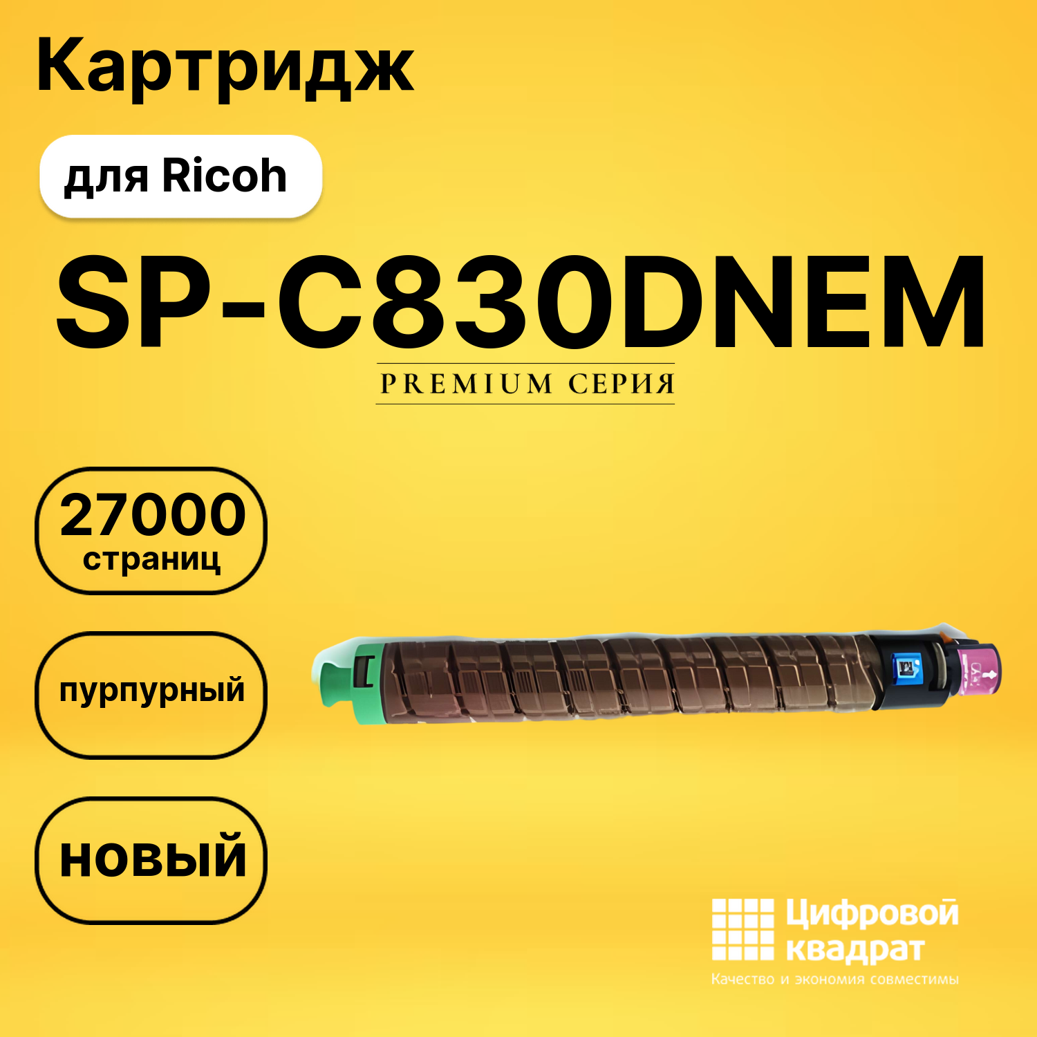 Картридж SP-C830DNEM Ricoh пурпурный совместимый