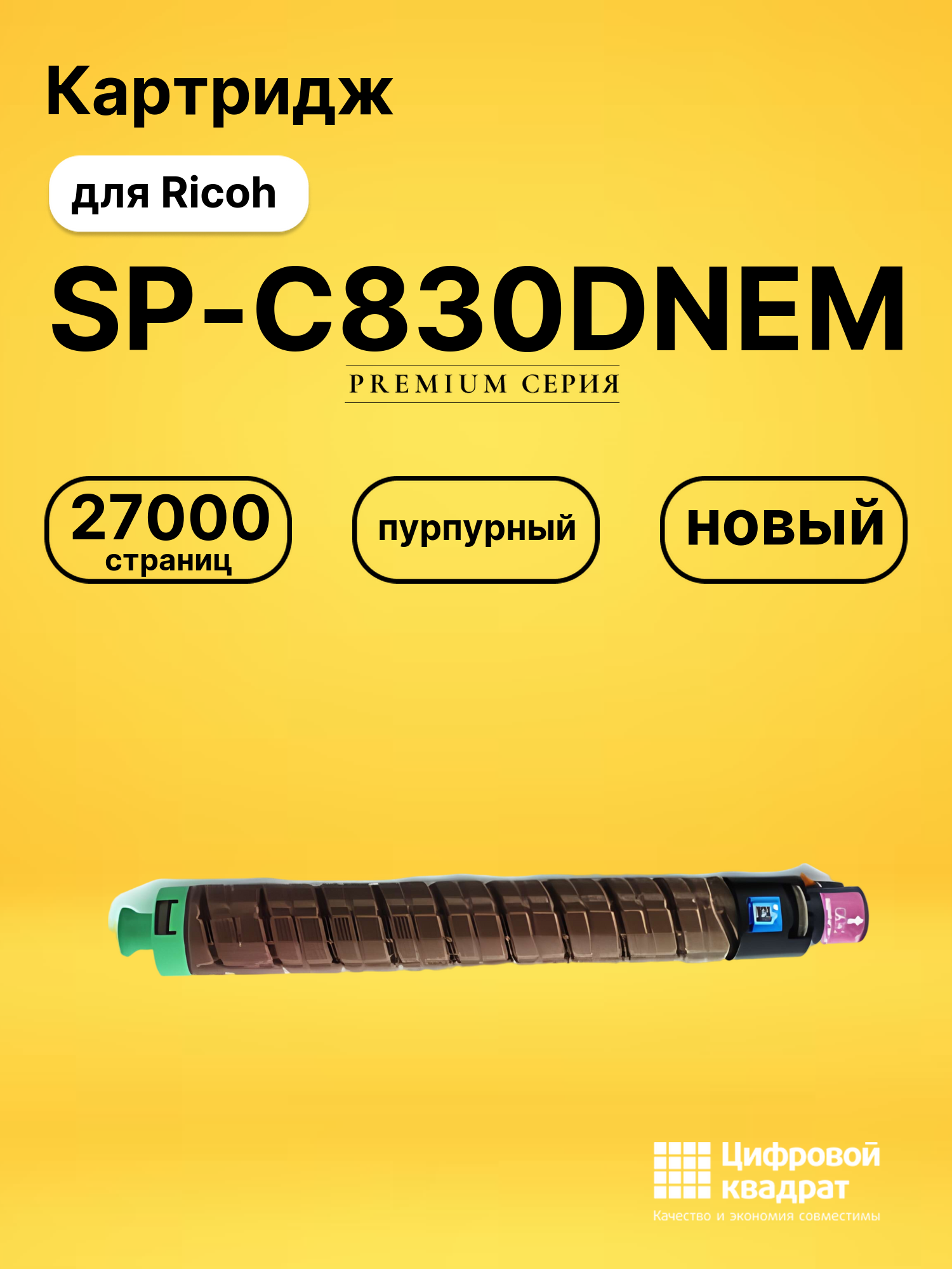 Картридж SP-C830DNEM Ricoh пурпурный совместимый