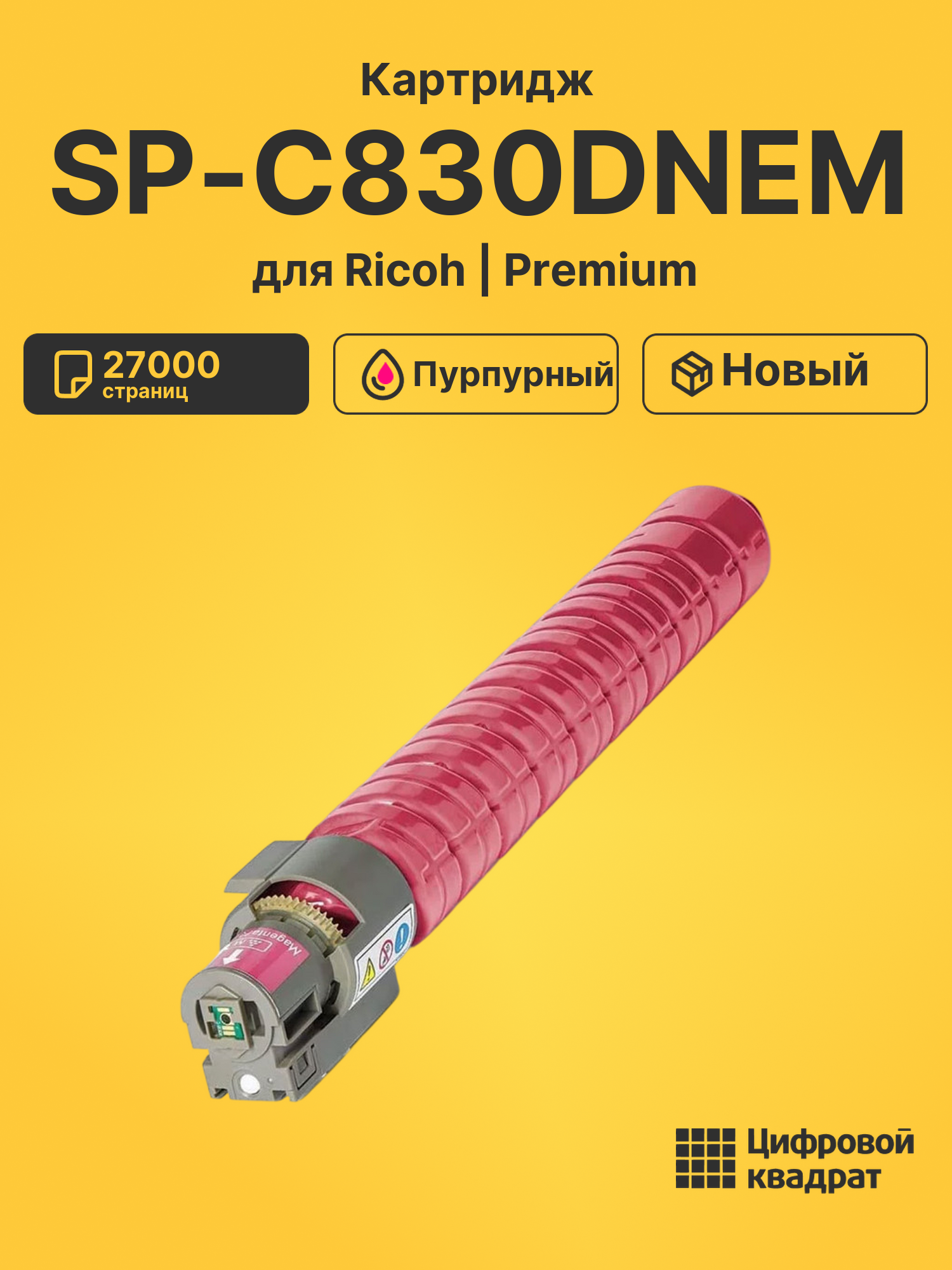 Картридж SP-C830DNEM Ricoh пурпурный совместимый
